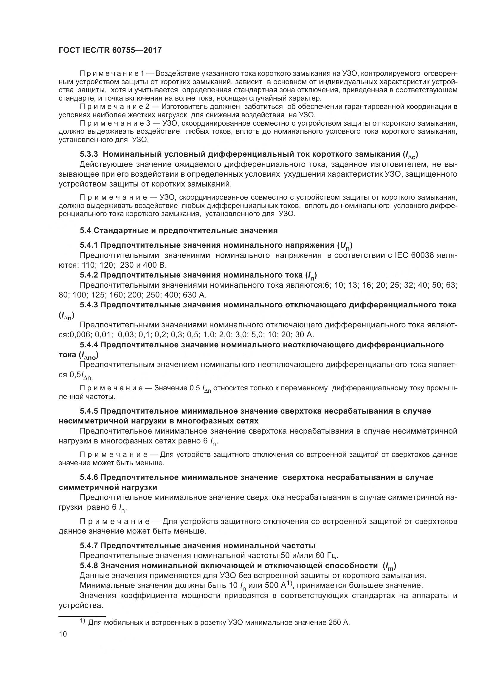ГОСТ IEC/TR 60755-2017, страница 17