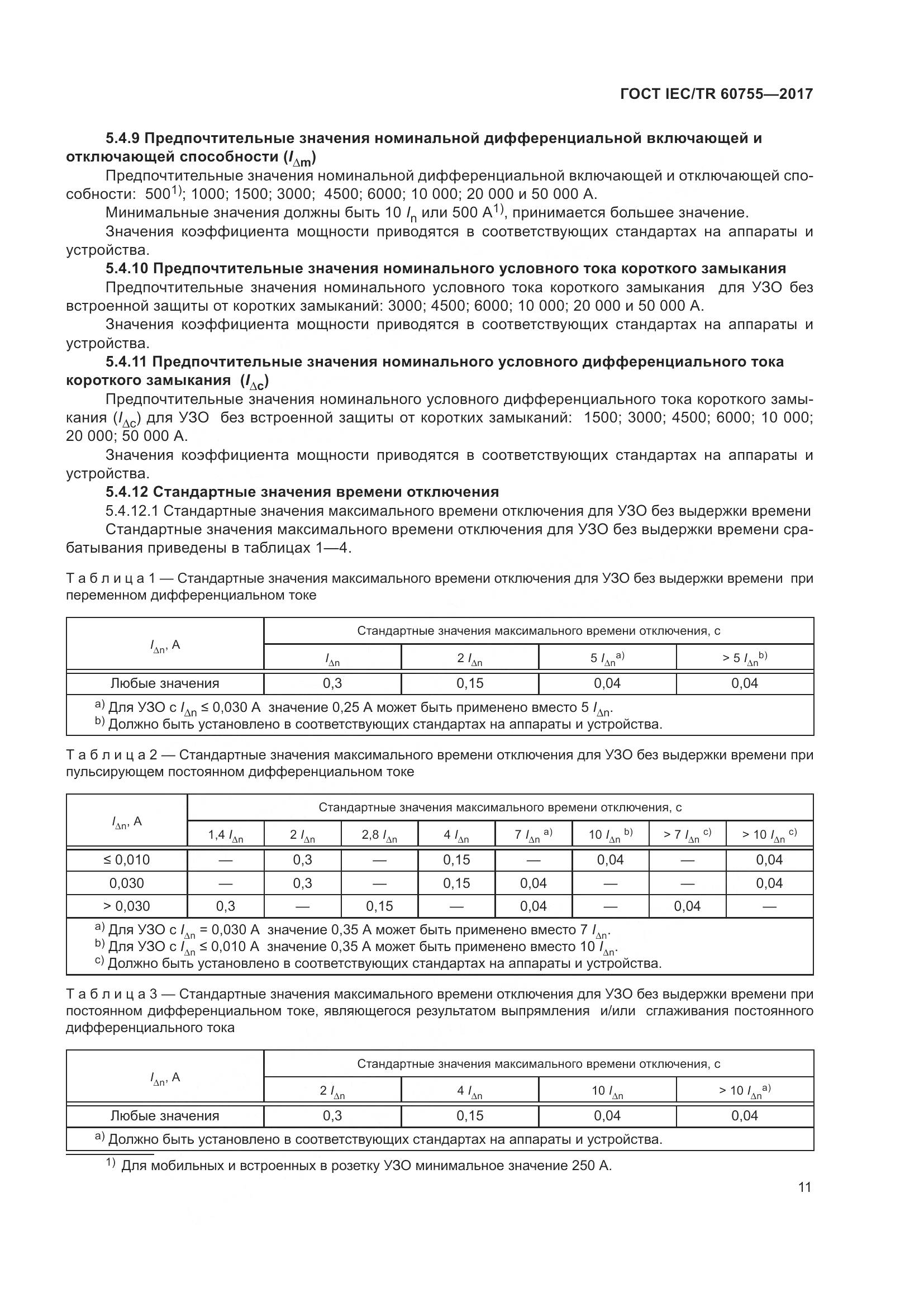 ГОСТ IEC/TR 60755-2017, страница 18