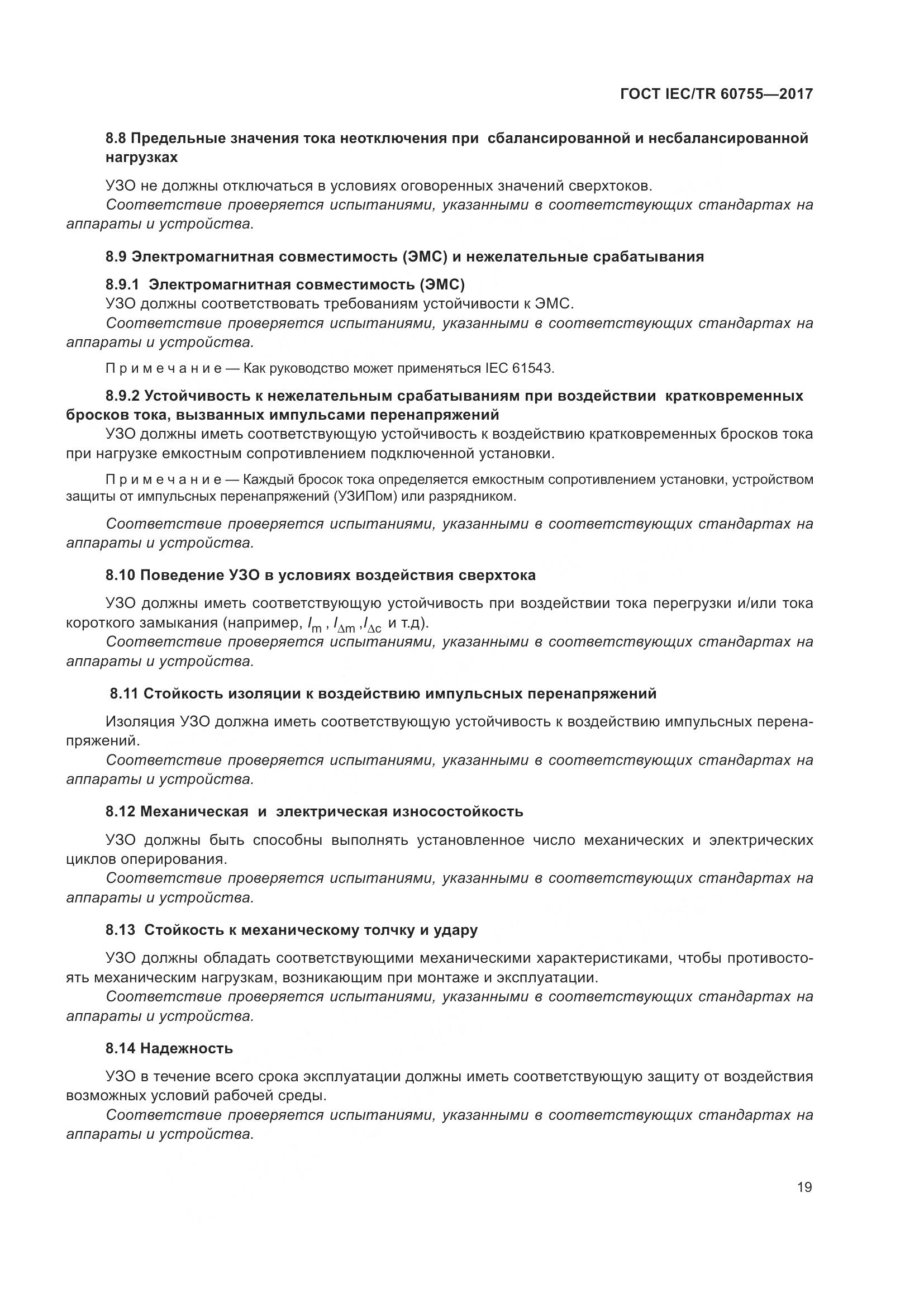 ГОСТ IEC/TR 60755-2017, страница 26