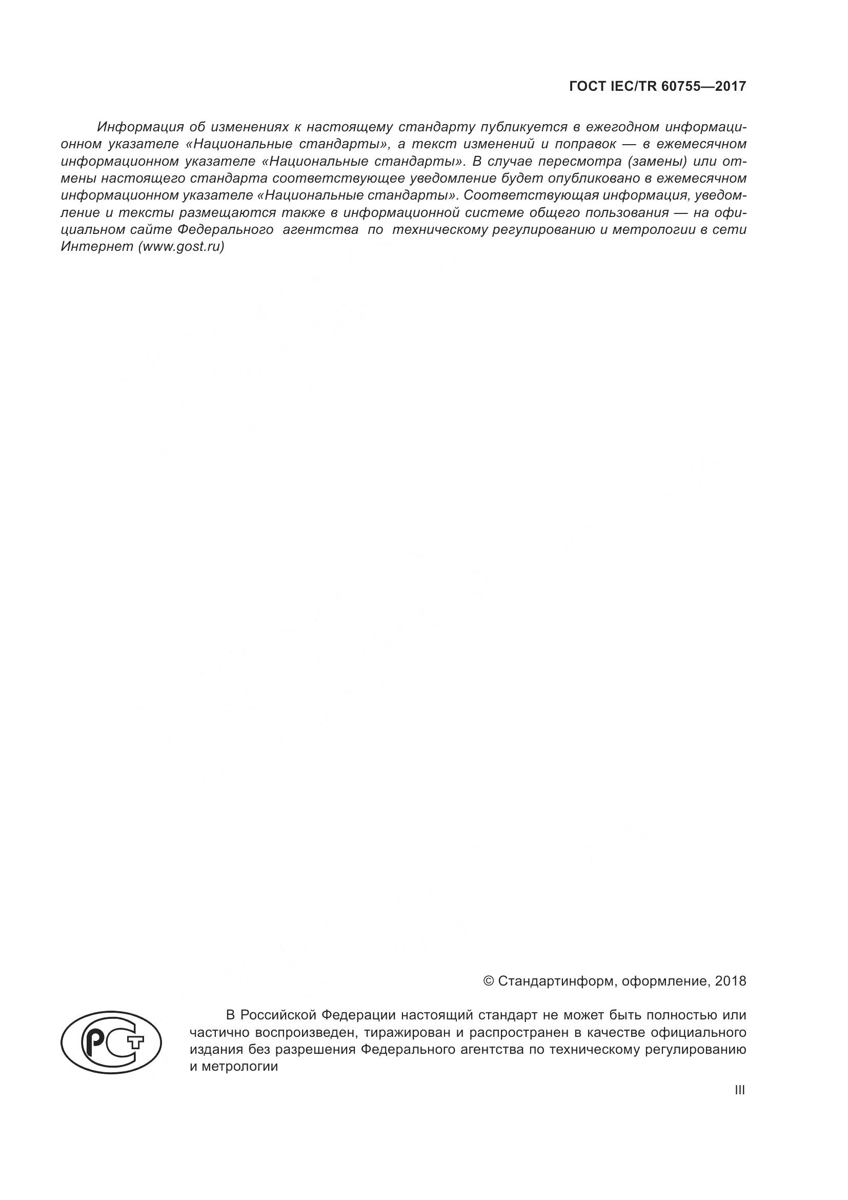 ГОСТ IEC/TR 60755-2017, страница 3