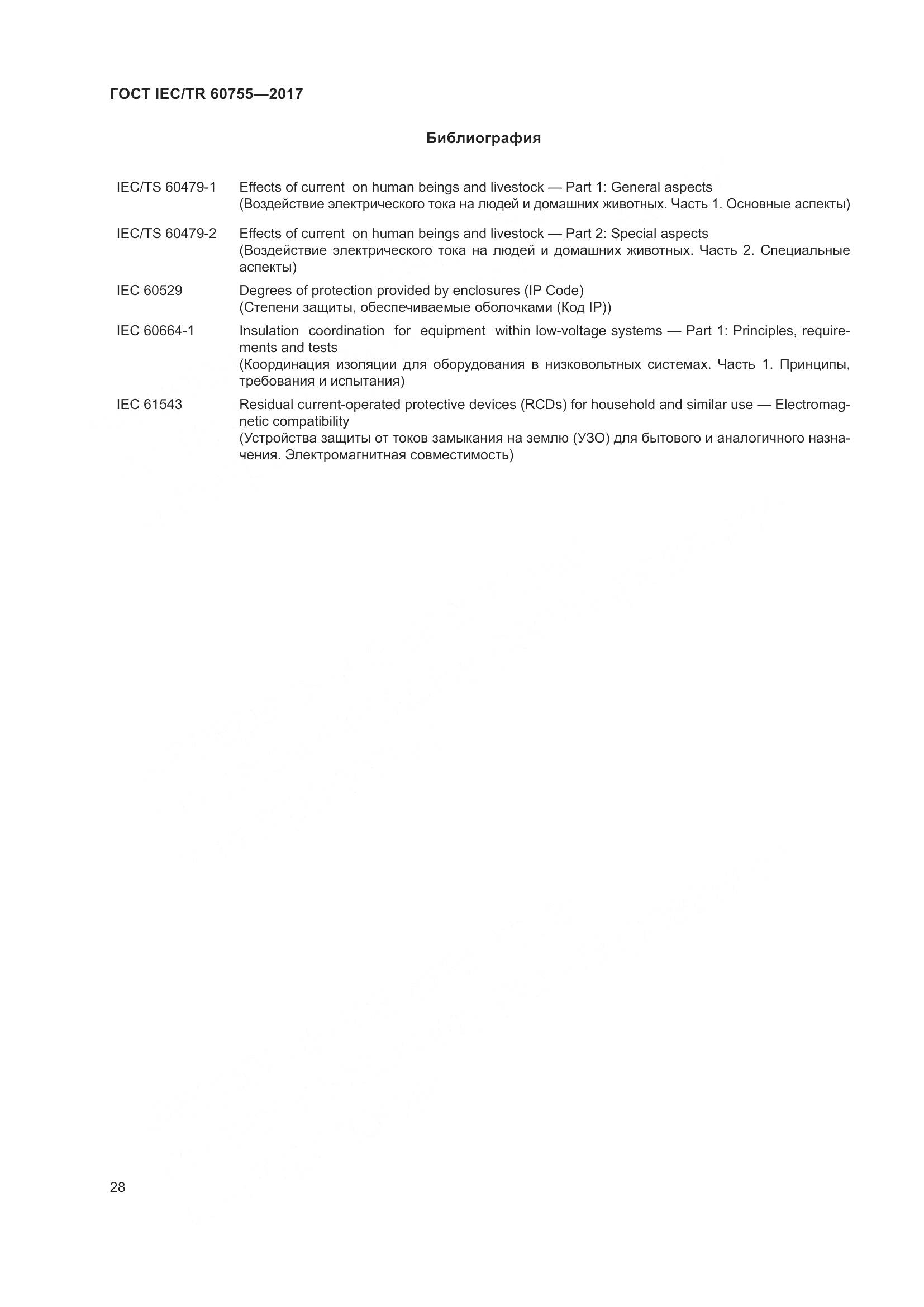 ГОСТ IEC/TR 60755-2017, страница 35