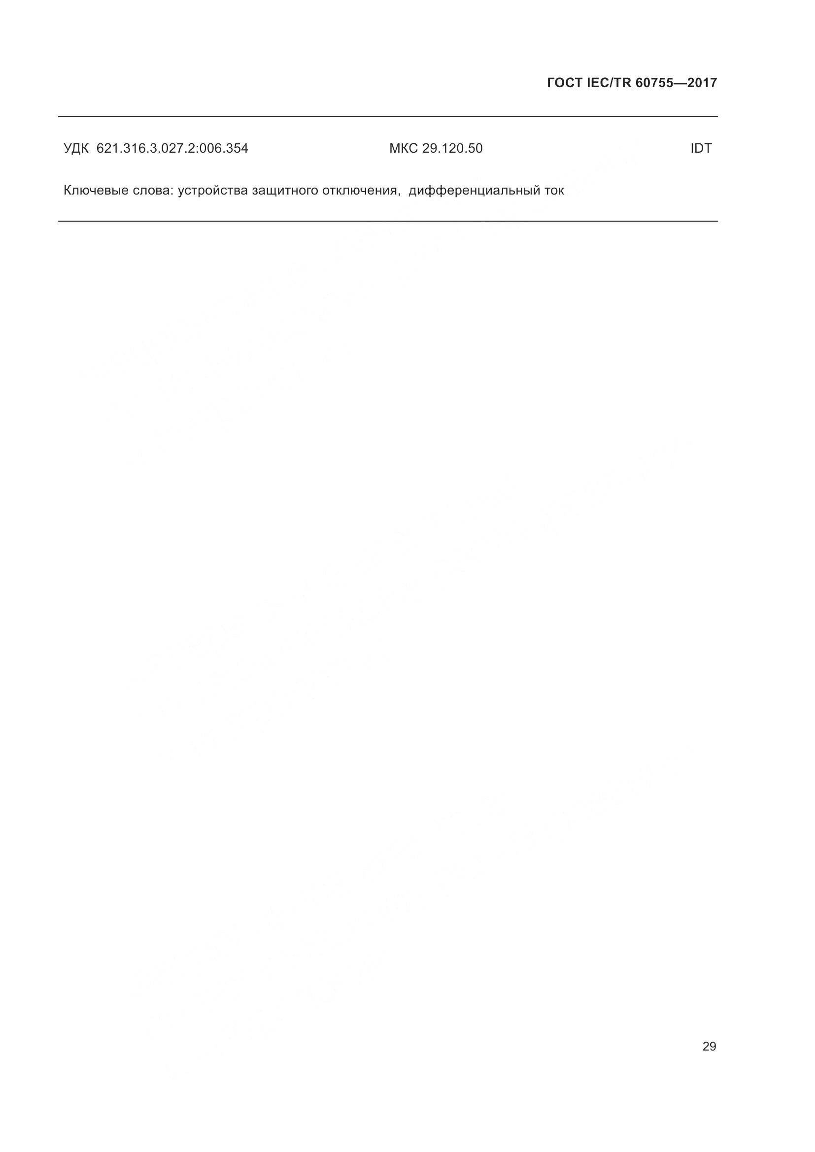 ГОСТ IEC/TR 60755-2017, страница 36