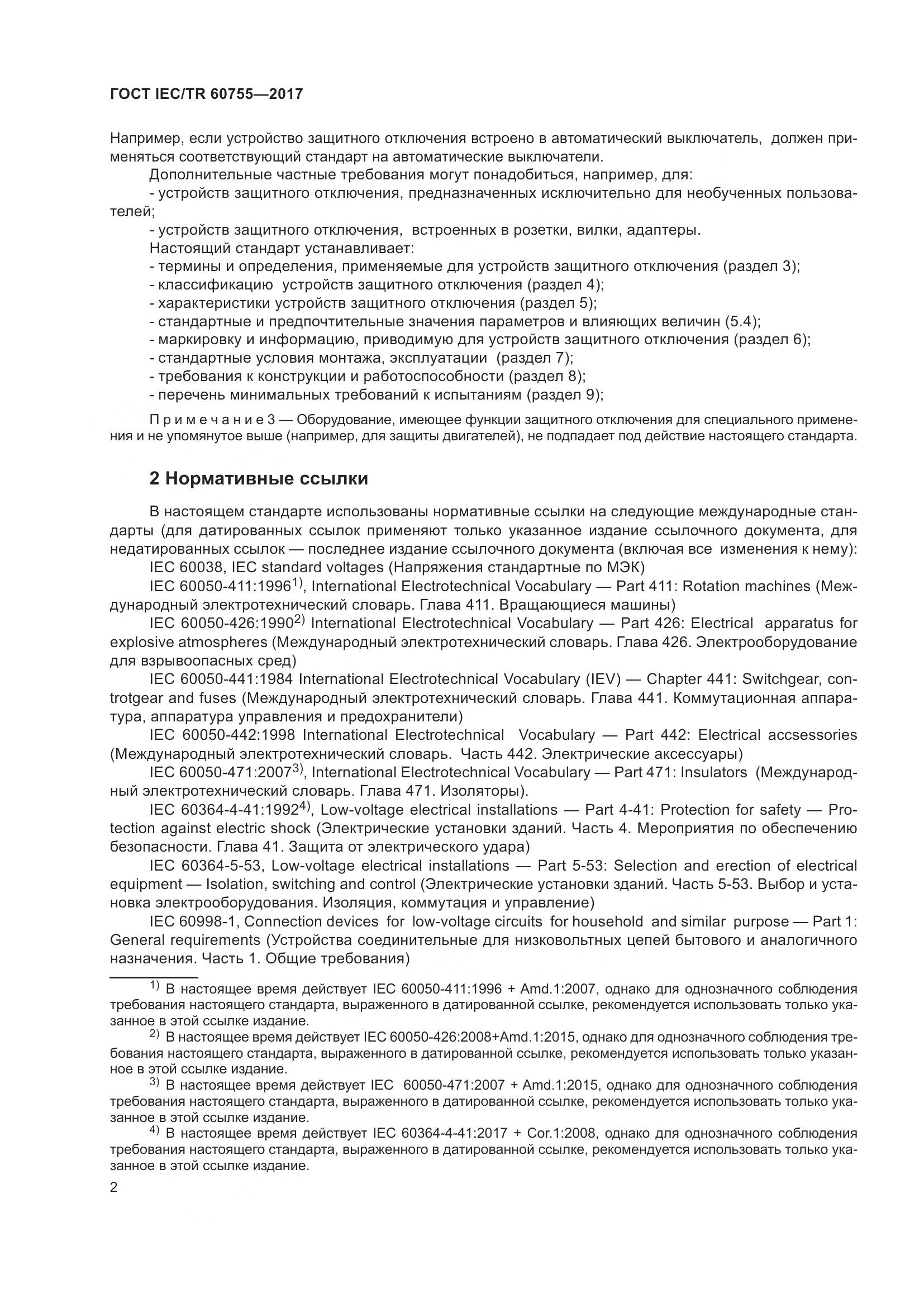 ГОСТ IEC/TR 60755-2017, страница 9