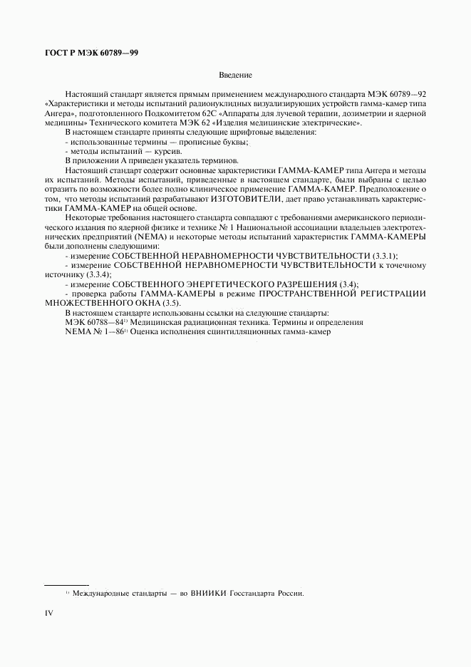ГОСТ Р МЭК 60789-99, страница 4