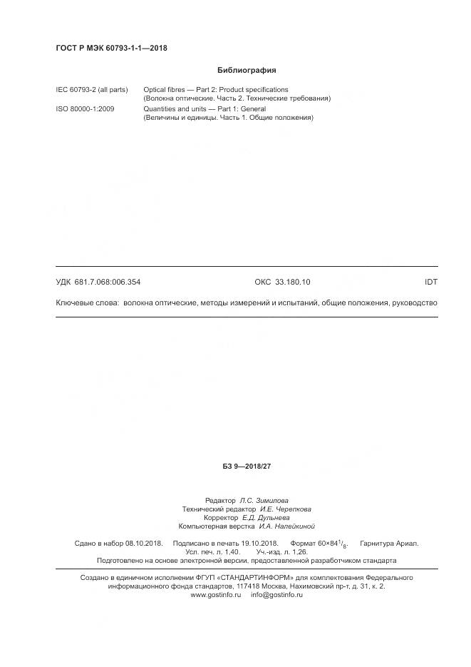 ГОСТ Р МЭК 60793-1-1-2018, страница 12