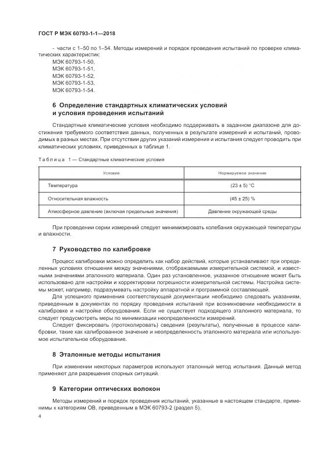 ГОСТ Р МЭК 60793-1-1-2018, страница 8