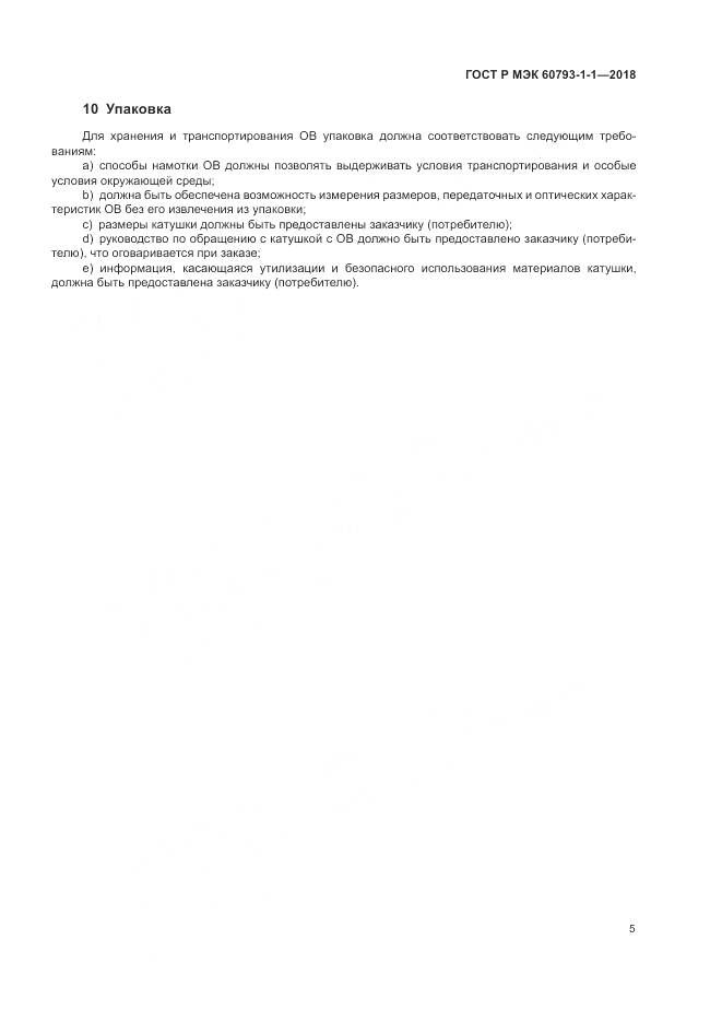 ГОСТ Р МЭК 60793-1-1-2018, страница 9