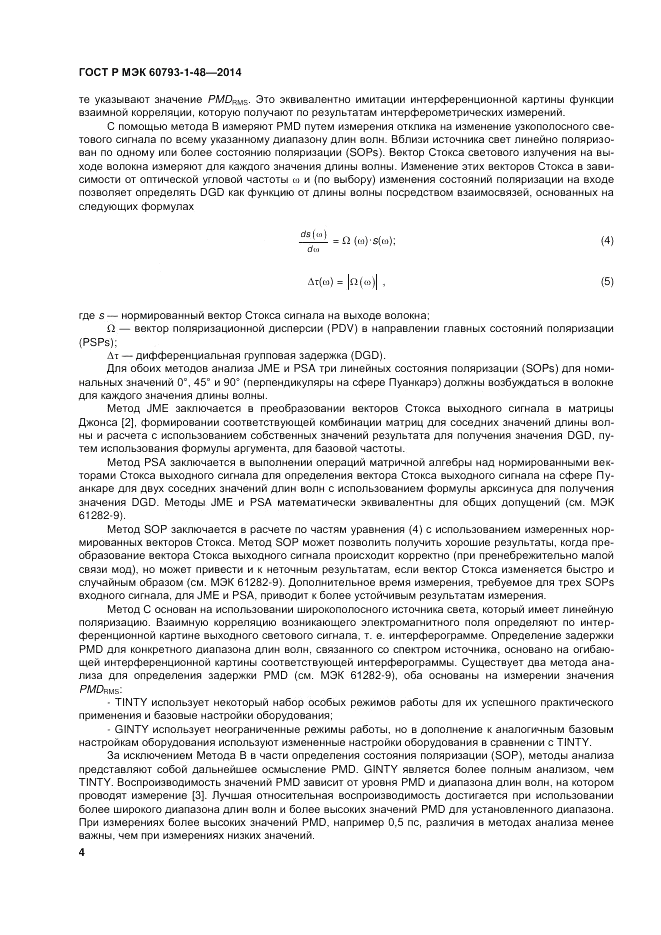 ГОСТ Р МЭК 60793-1-48-2014, страница 8