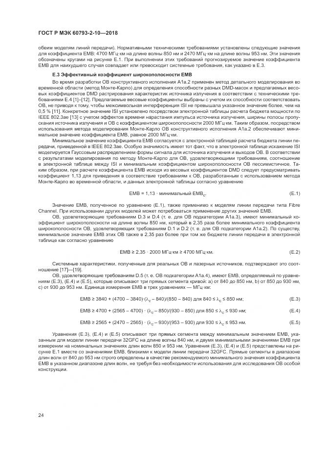 ГОСТ Р МЭК 60793-2-10-2018, страница 28