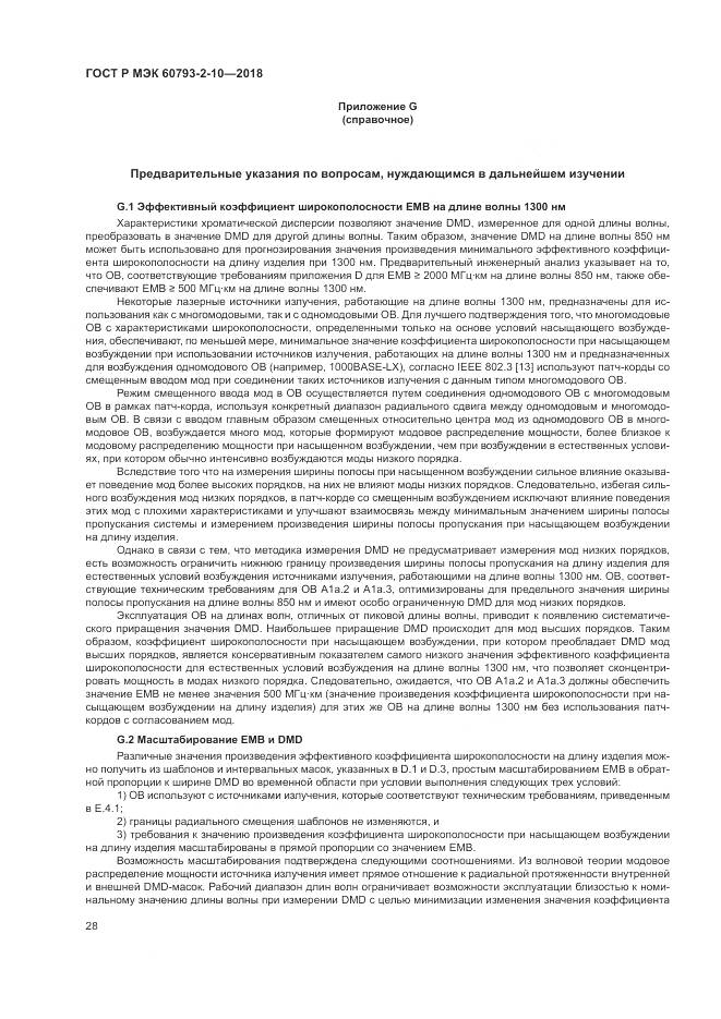 ГОСТ Р МЭК 60793-2-10-2018, страница 32