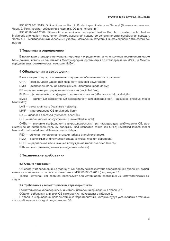 ГОСТ Р МЭК 60793-2-10-2018, страница 7