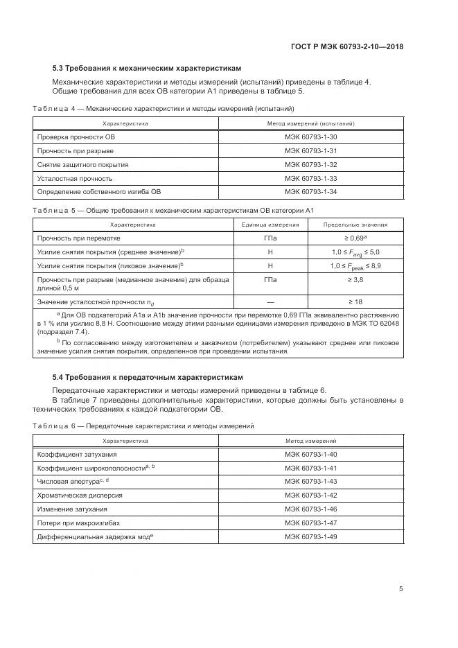 ГОСТ Р МЭК 60793-2-10-2018, страница 9