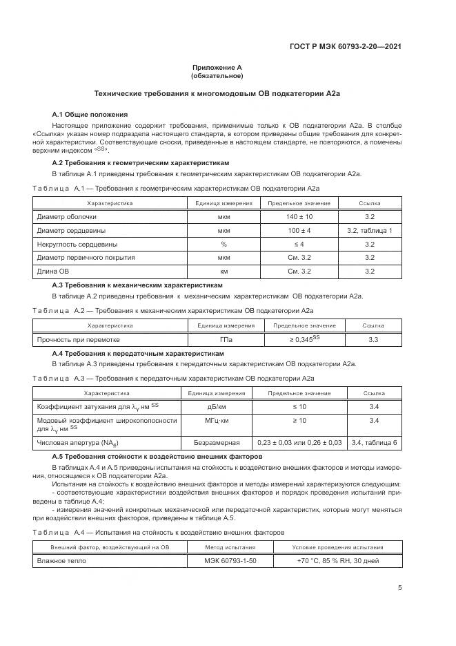 ГОСТ Р МЭК 60793-2-20-2021, страница 9