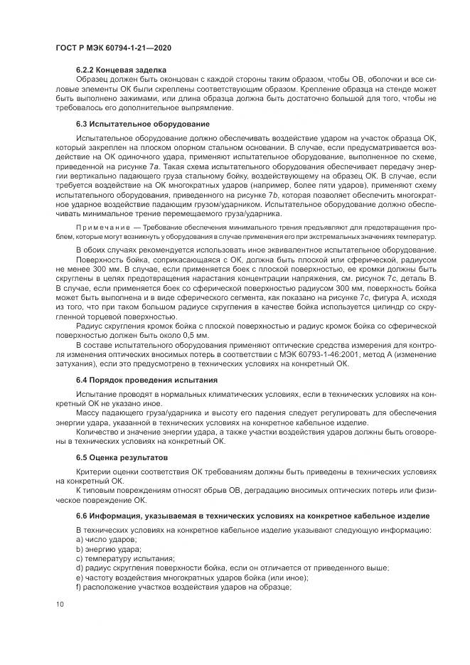 ГОСТ Р МЭК  60794-1-21-2020, страница 14