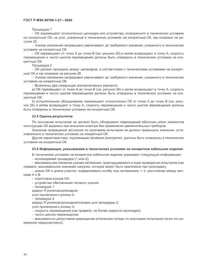 ГОСТ Р МЭК  60794-1-21-2020, страница 48