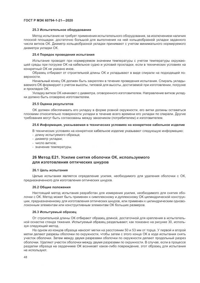 ГОСТ Р МЭК  60794-1-21-2020, страница 52