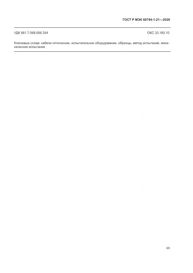 ГОСТ Р МЭК  60794-1-21-2020, страница 69