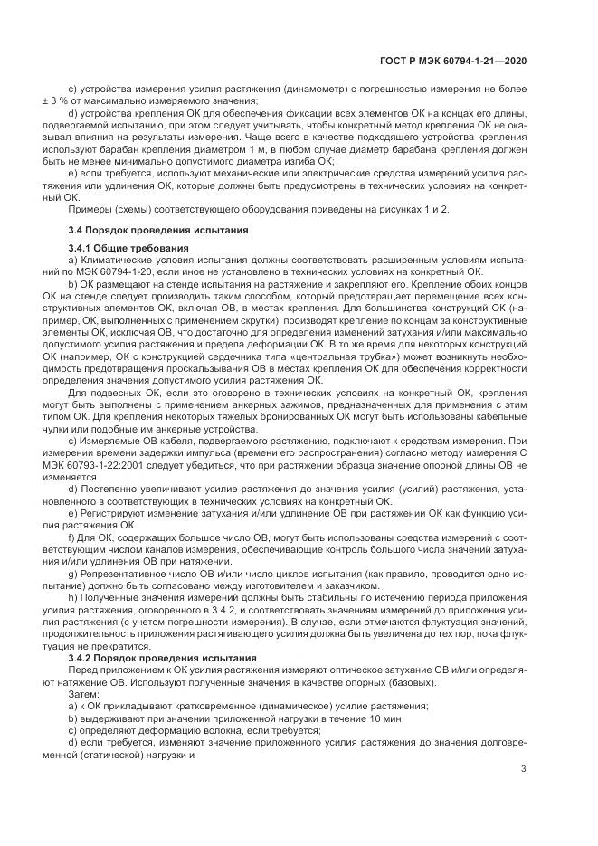 ГОСТ Р МЭК  60794-1-21-2020, страница 7