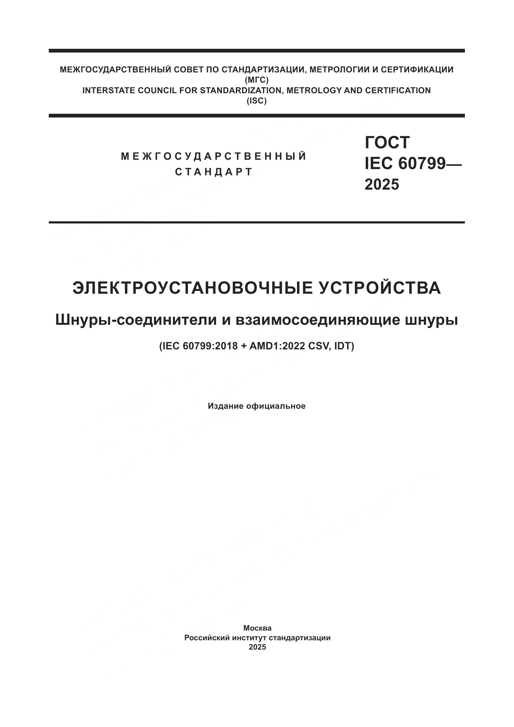 ГОСТ IEC 60799-2025, страница 1