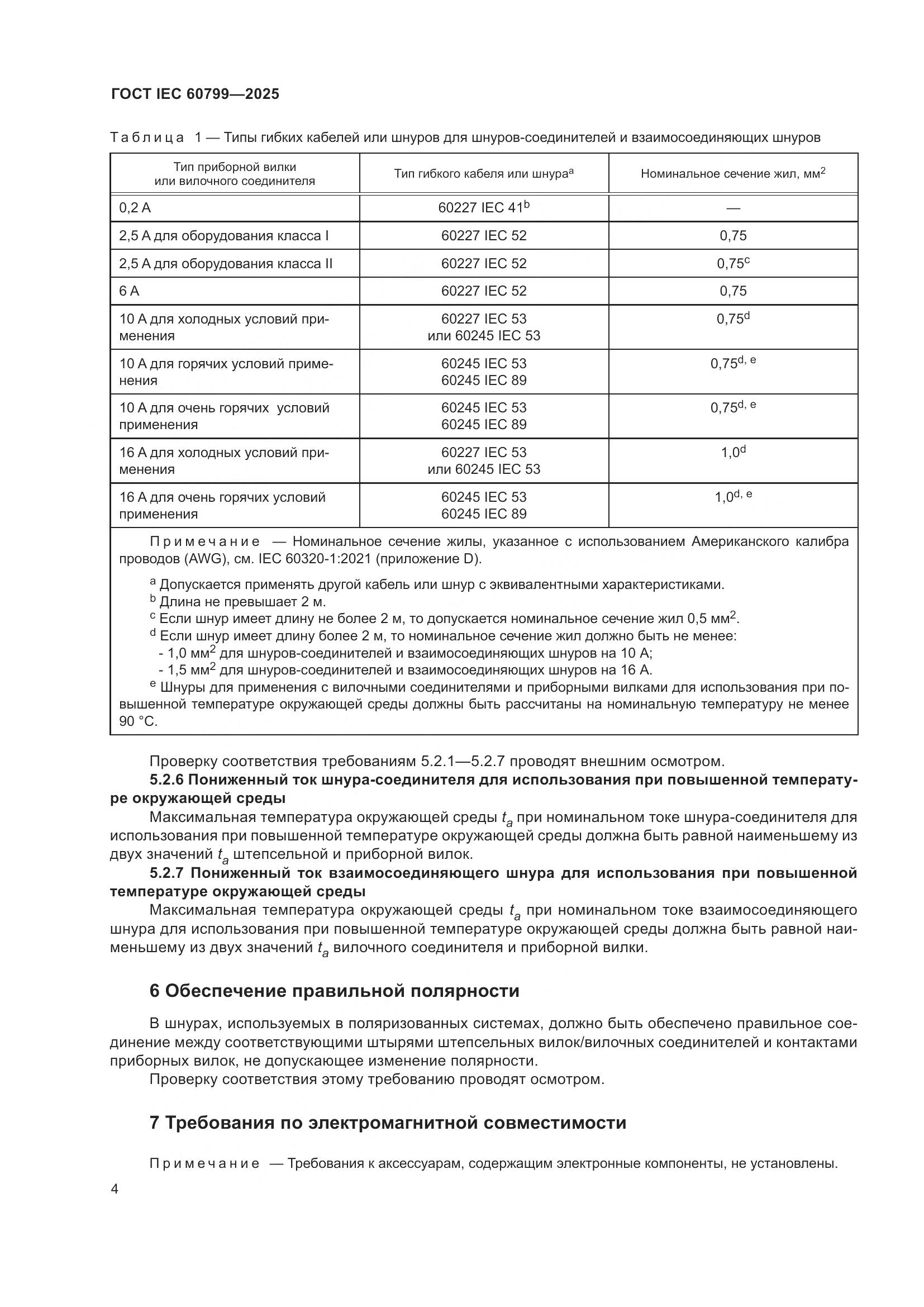ГОСТ IEC 60799-2025, страница 8