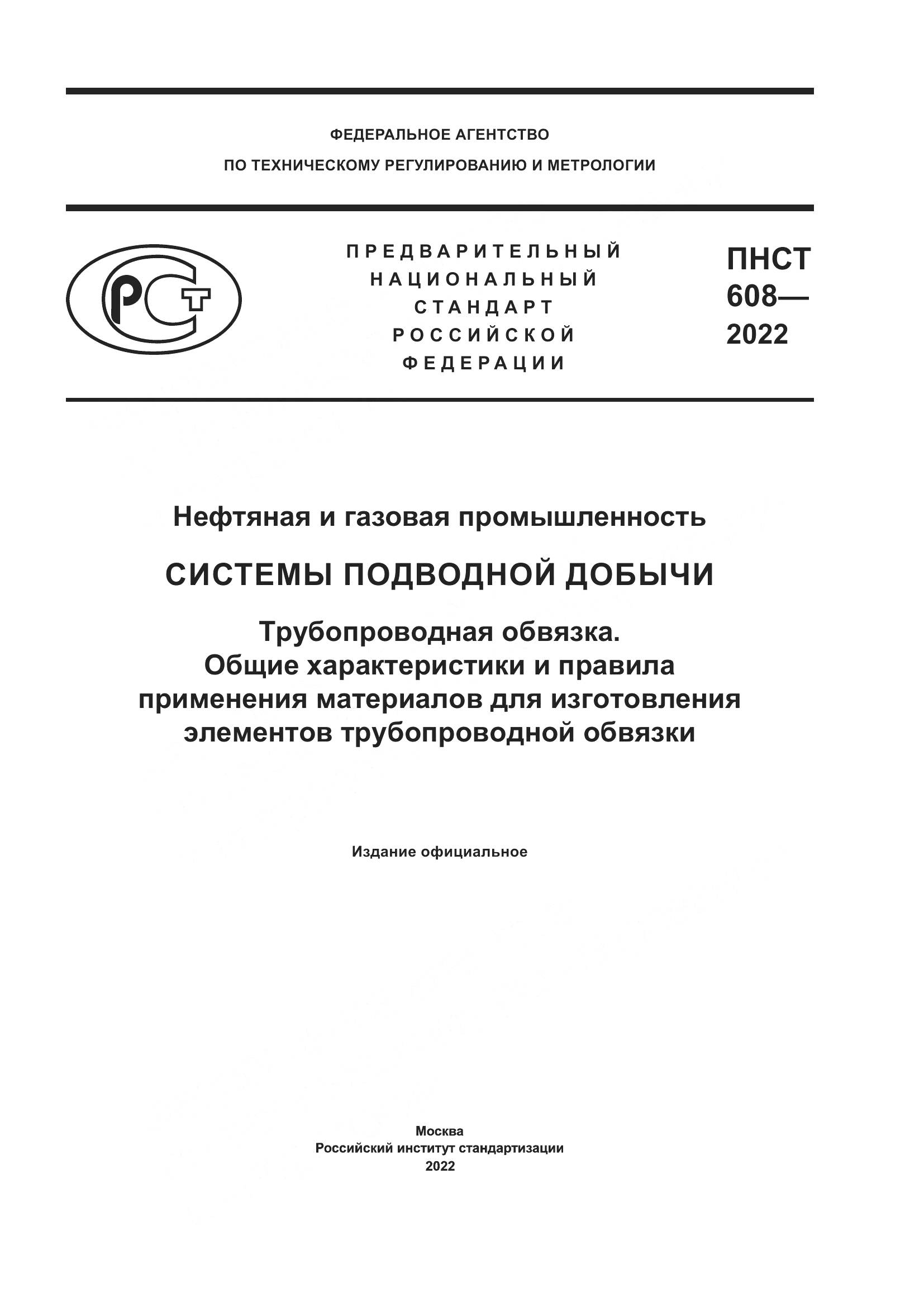ПНСТ 608-2022, страница 1