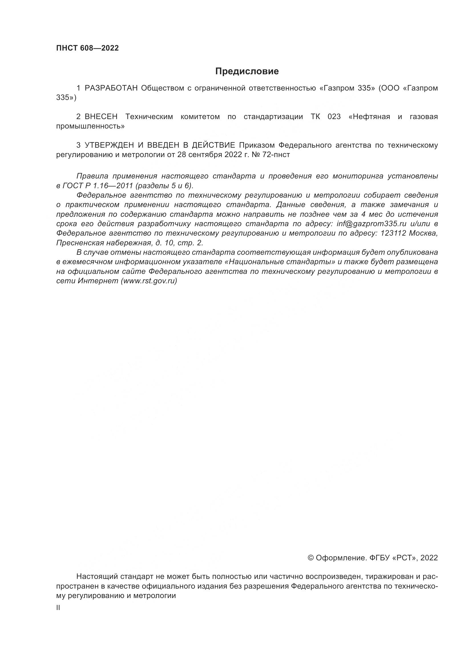 ПНСТ 608-2022, страница 2