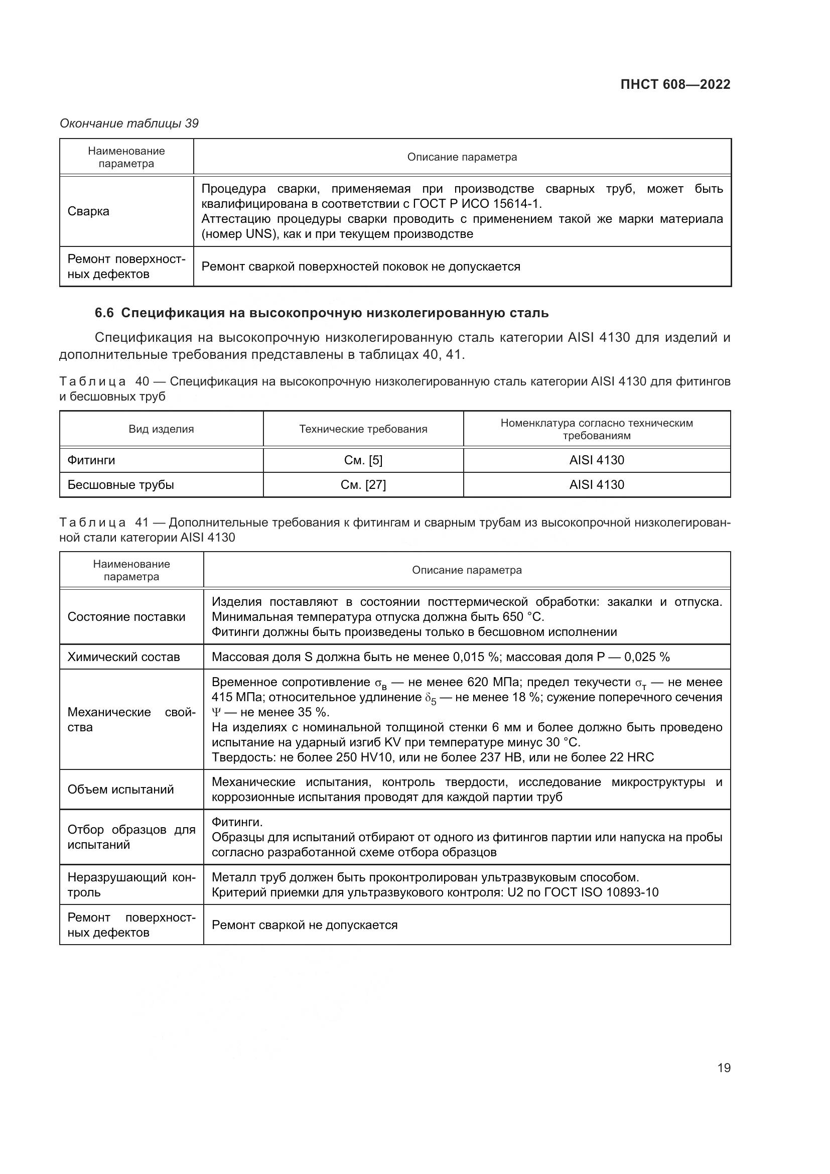 ПНСТ 608-2022, страница 23