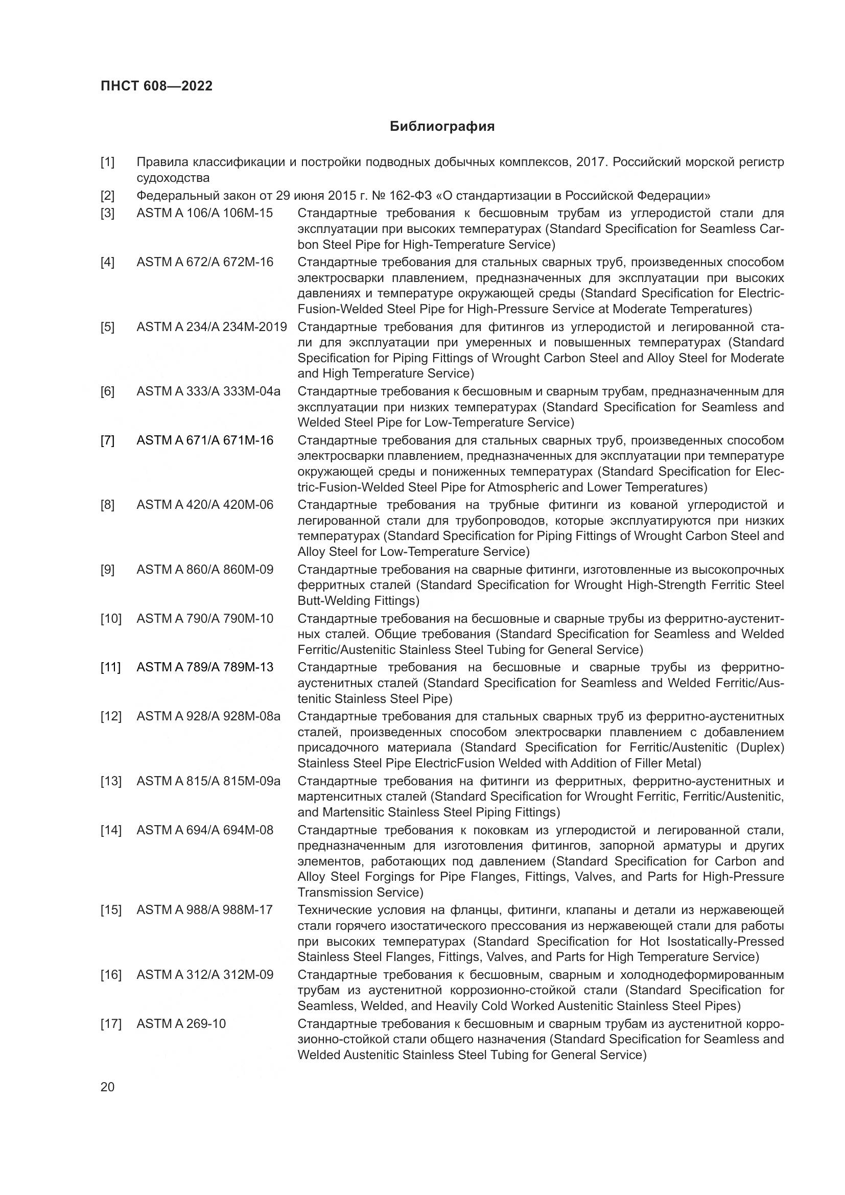 ПНСТ 608-2022, страница 24