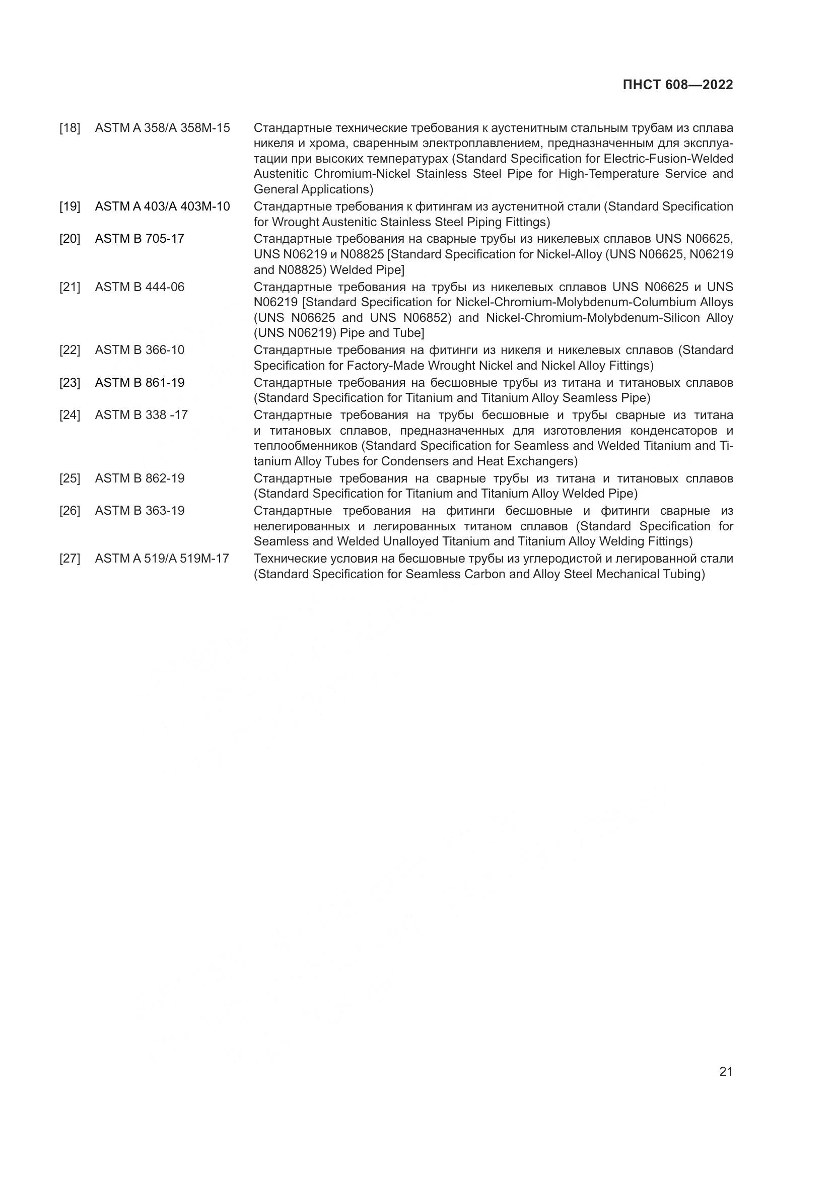 ПНСТ 608-2022, страница 25