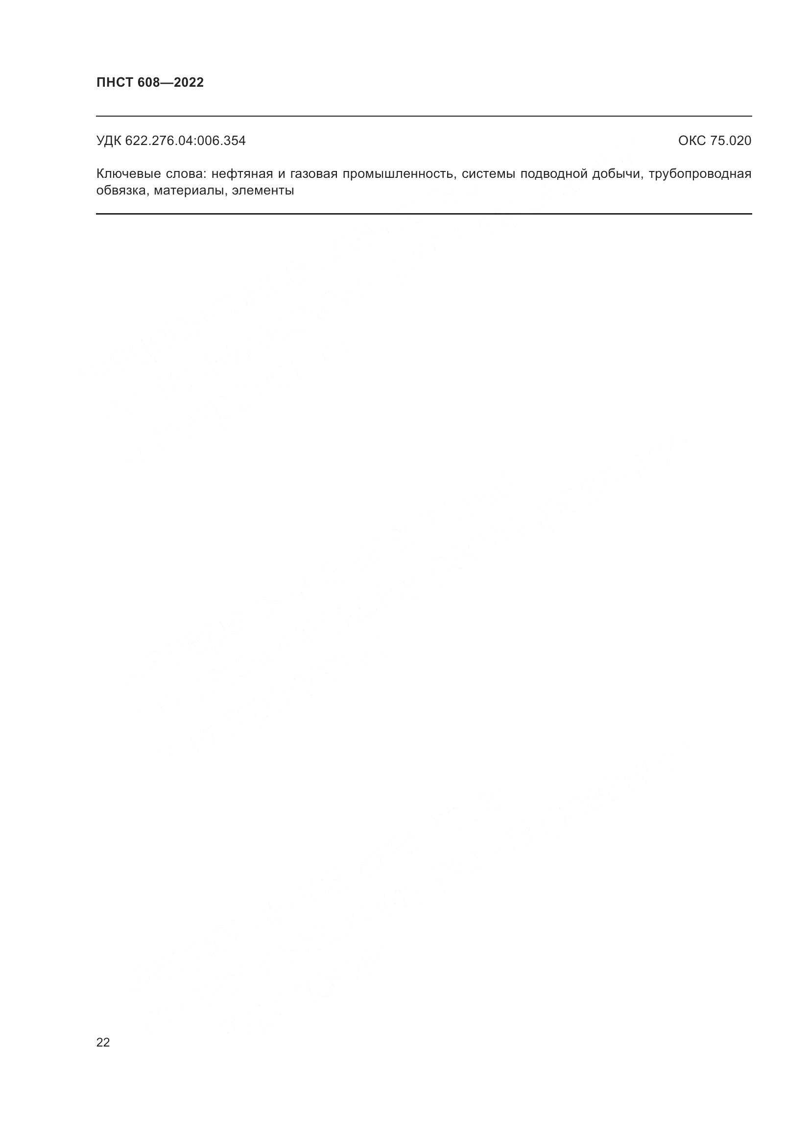 ПНСТ 608-2022, страница 26