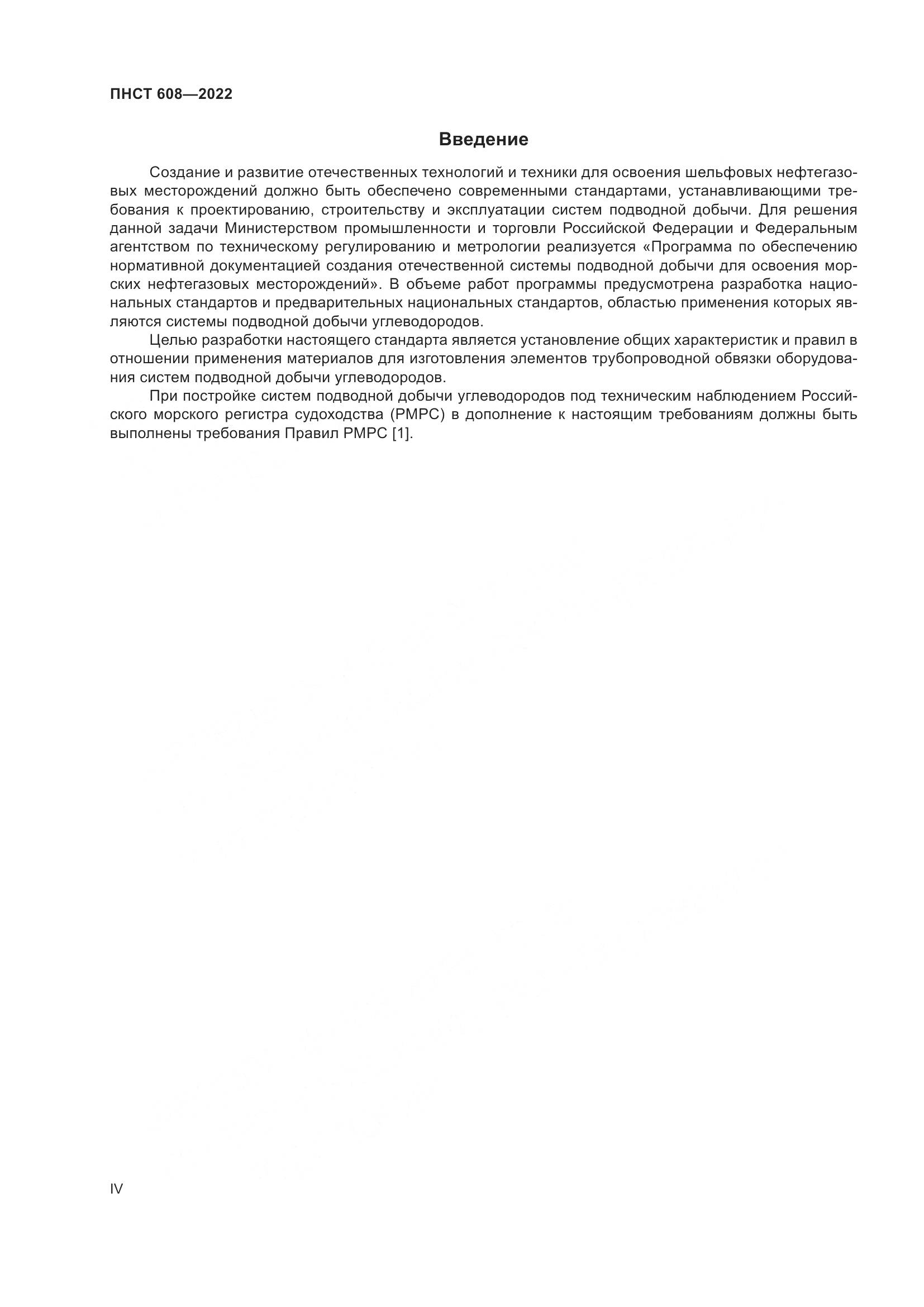 ПНСТ 608-2022, страница 4