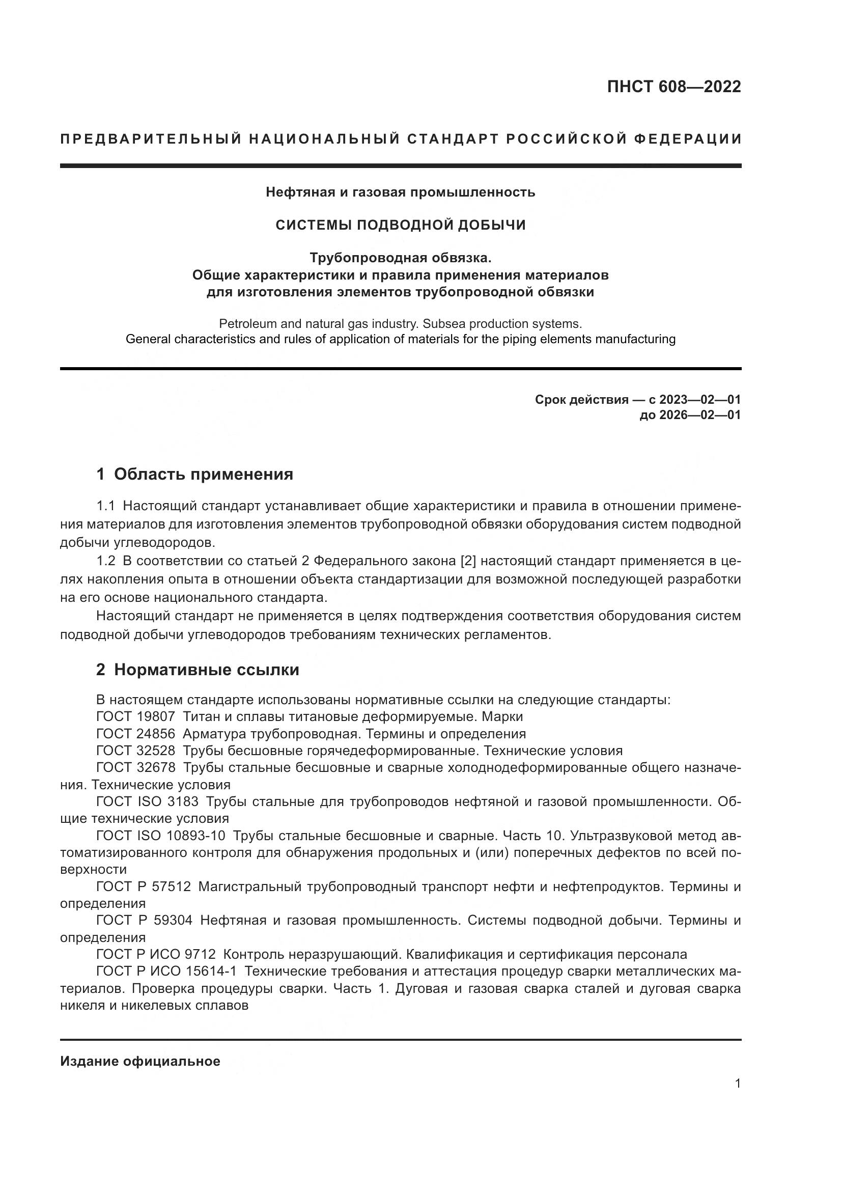 ПНСТ 608-2022, страница 5