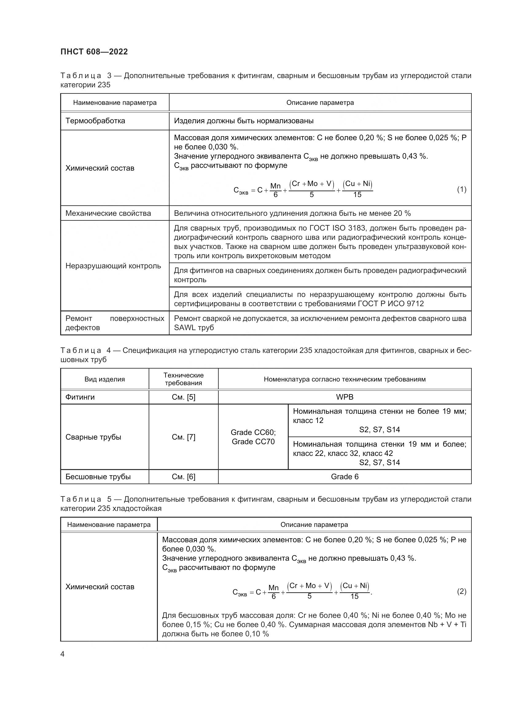 ПНСТ 608-2022, страница 8