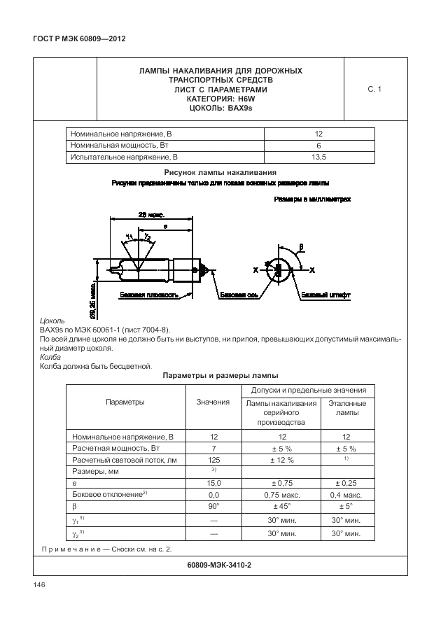 ГОСТ Р МЭК 60809-2012, страница 150