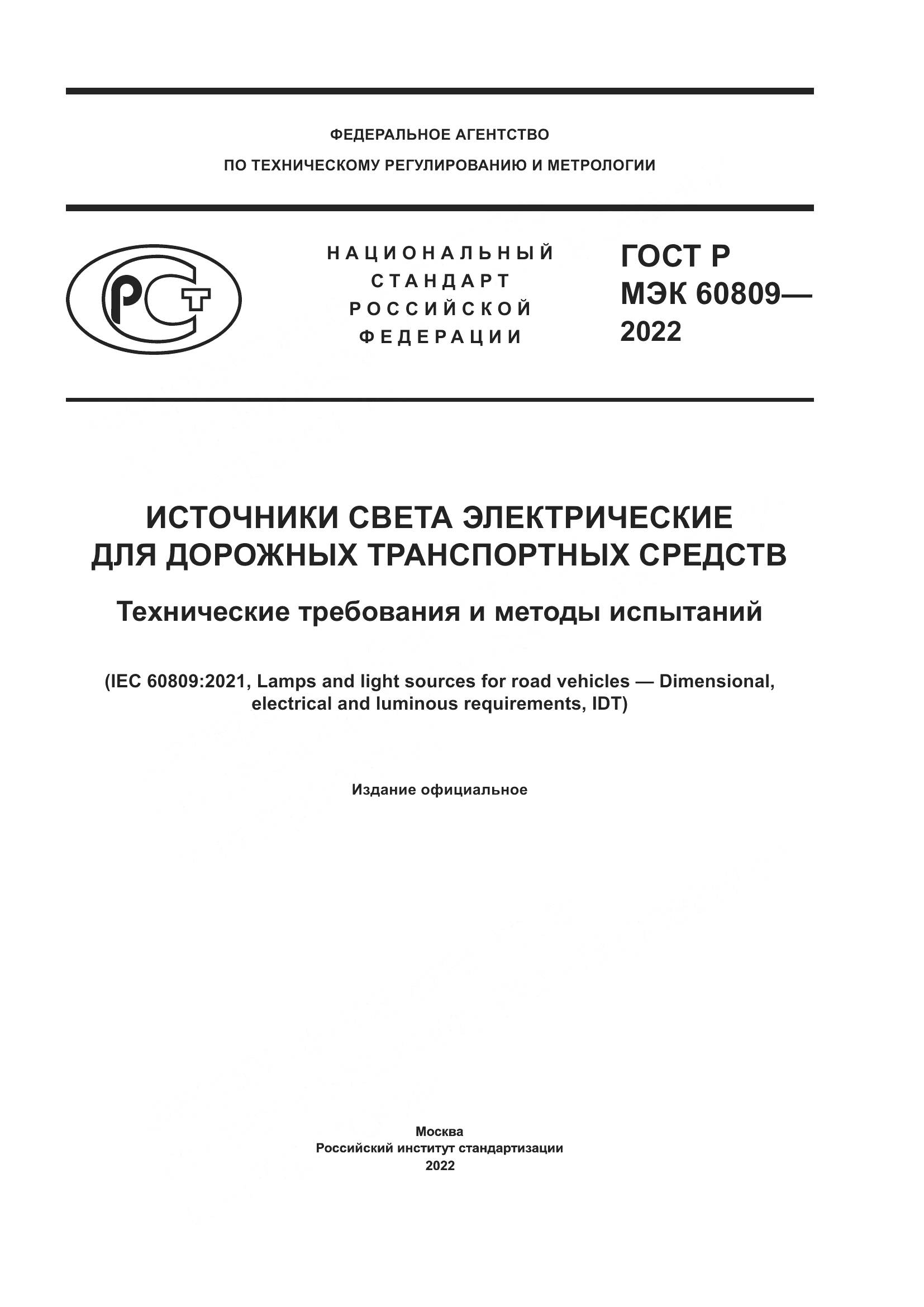 ГОСТ Р МЭК 60809-2022, страница 1