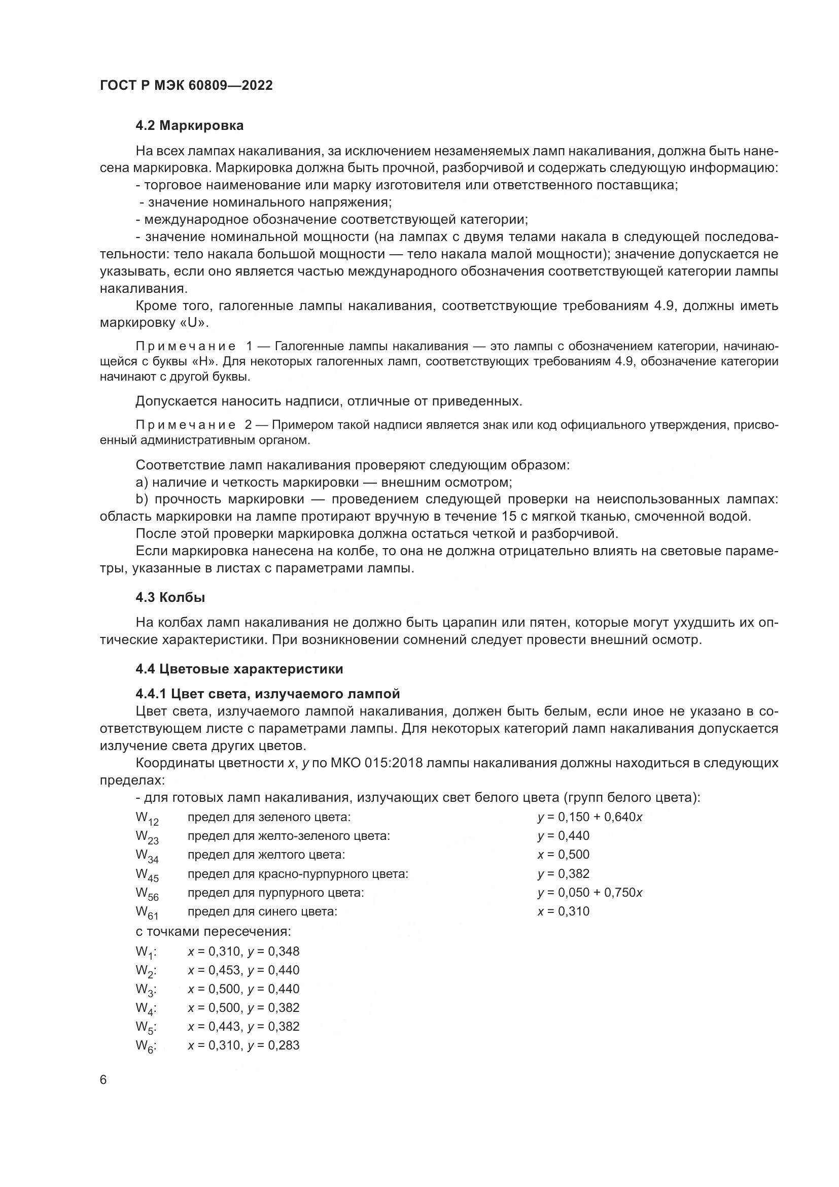 ГОСТ Р МЭК 60809-2022, страница 10