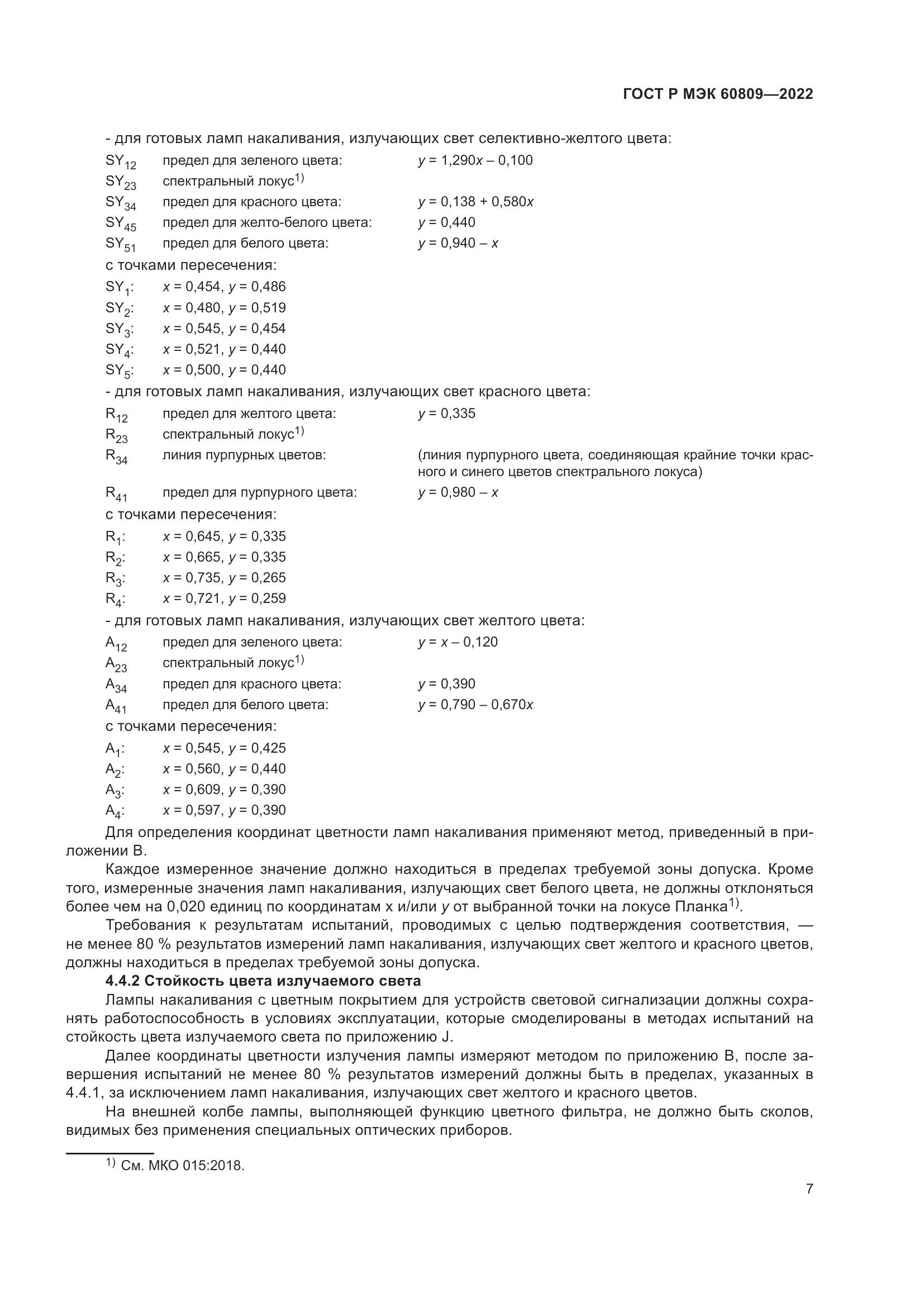 ГОСТ Р МЭК 60809-2022, страница 11