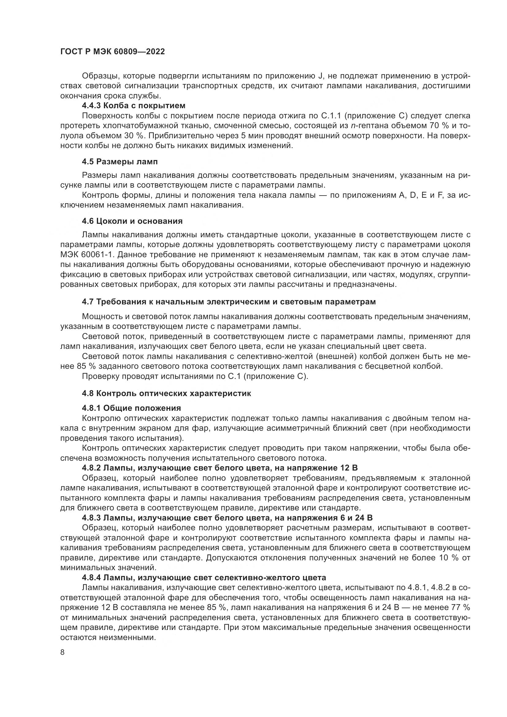 ГОСТ Р МЭК 60809-2022, страница 12