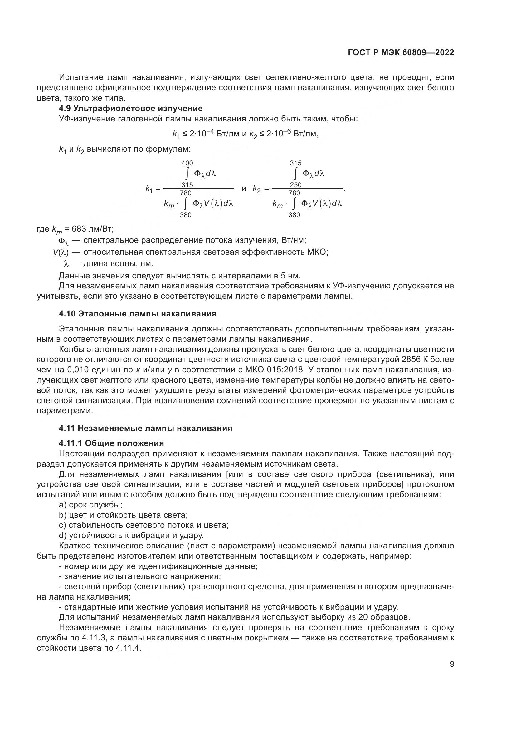 ГОСТ Р МЭК 60809-2022, страница 13