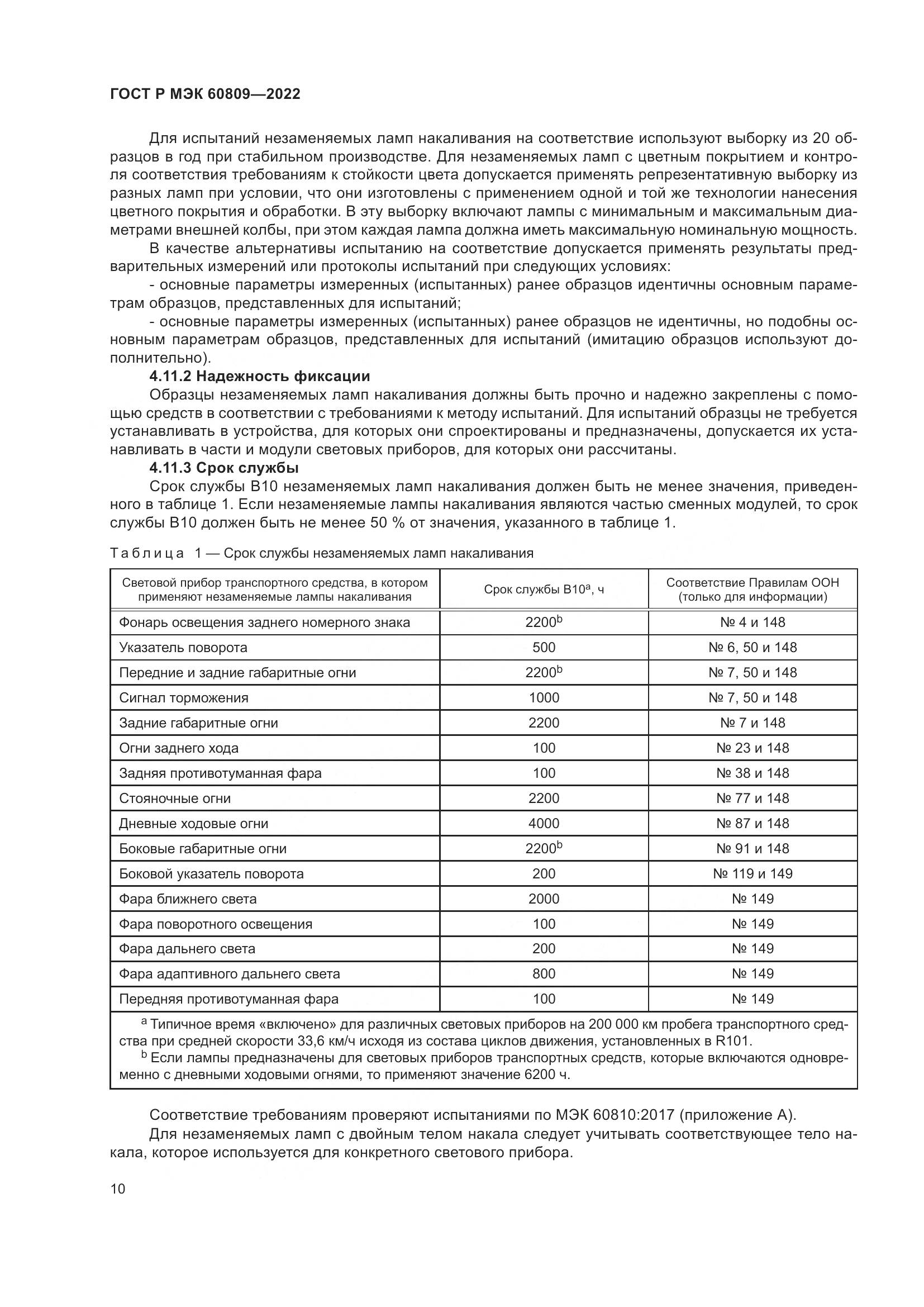 ГОСТ Р МЭК 60809-2022, страница 14