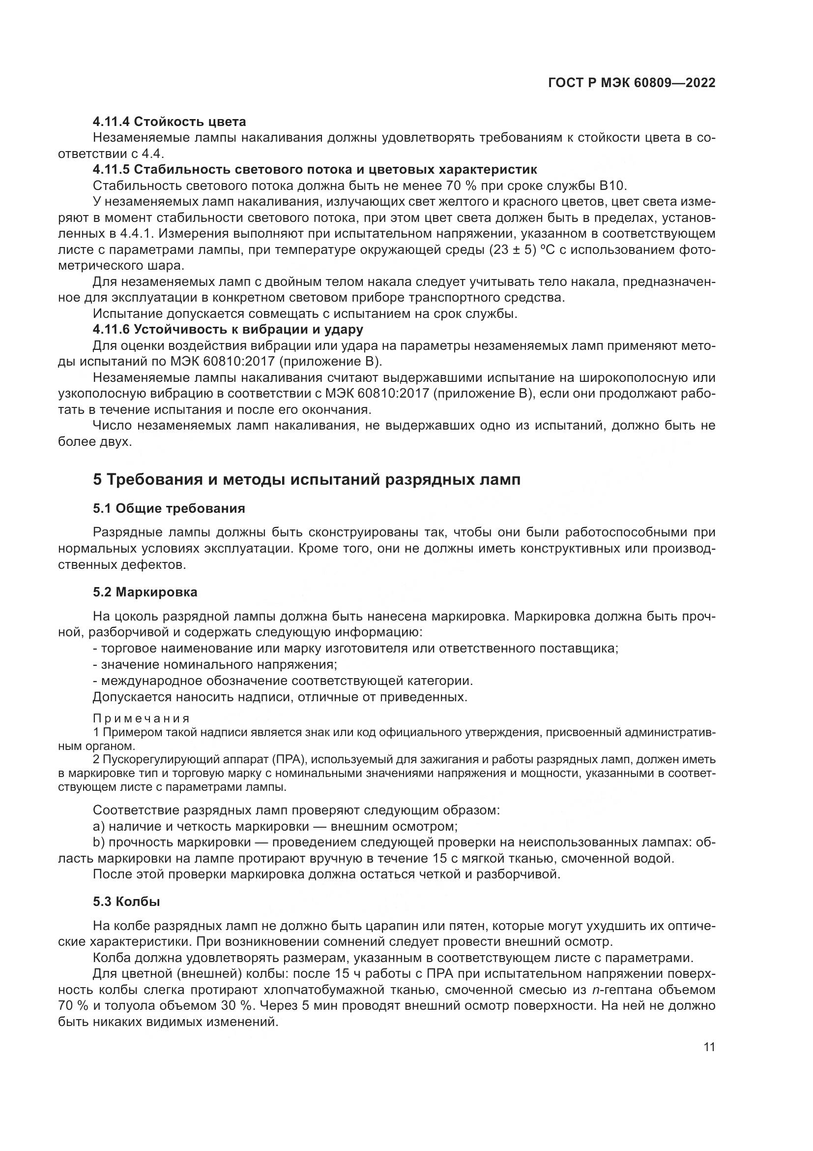 ГОСТ Р МЭК 60809-2022, страница 15
