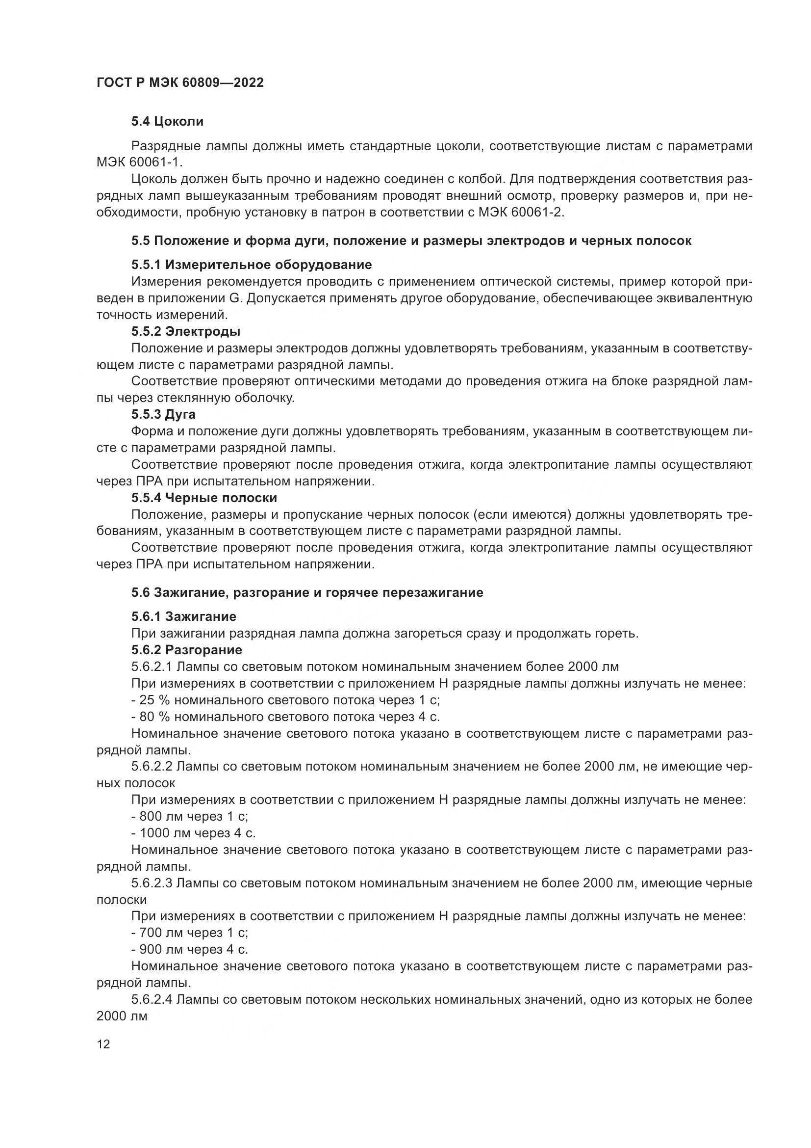 ГОСТ Р МЭК 60809-2022, страница 16