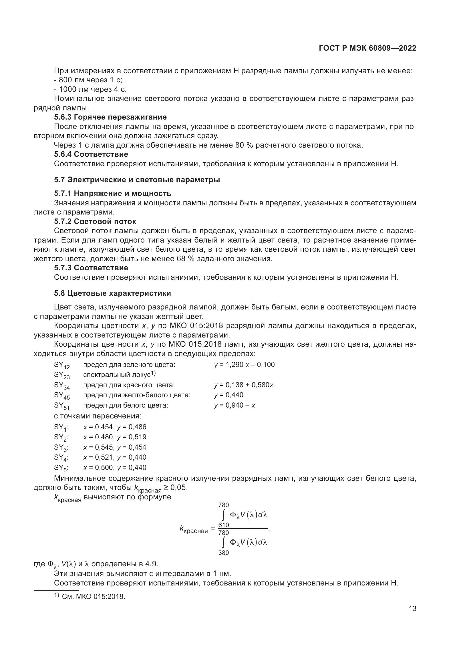 ГОСТ Р МЭК 60809-2022, страница 17