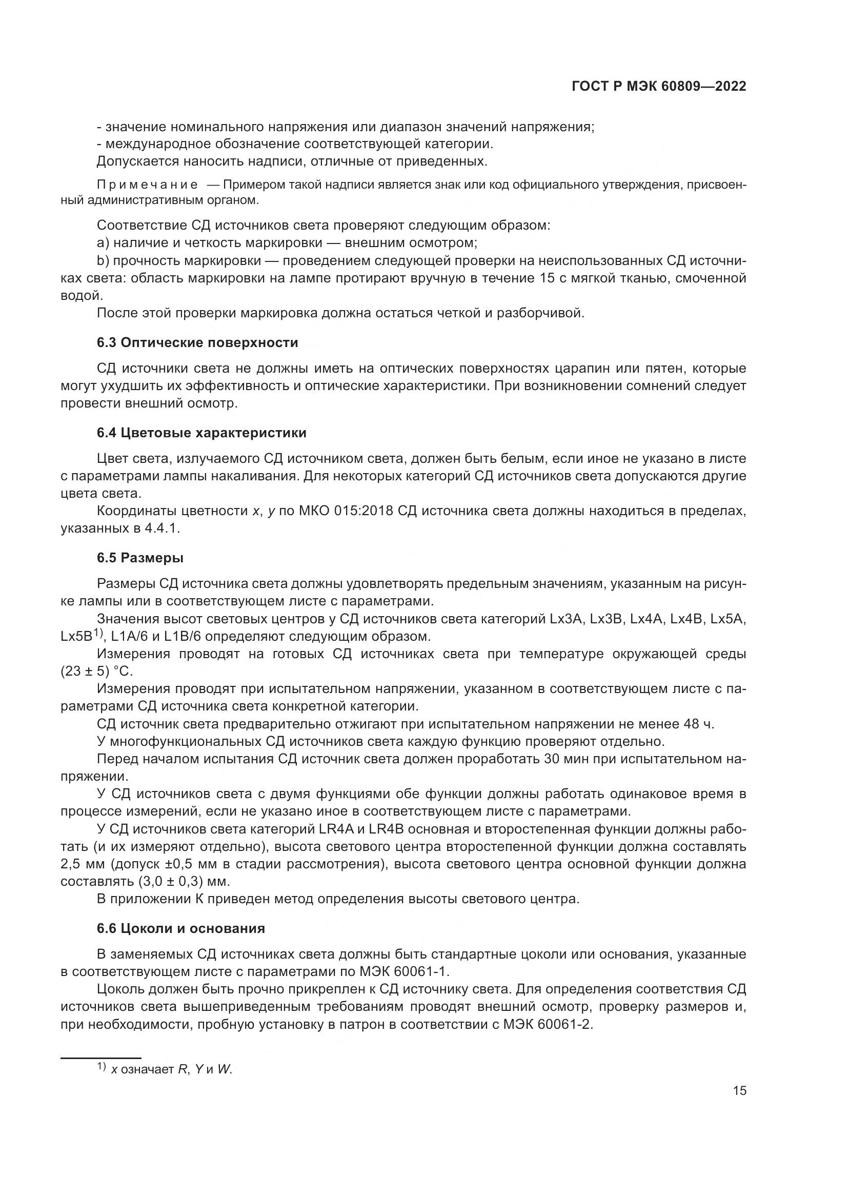 ГОСТ Р МЭК 60809-2022, страница 19