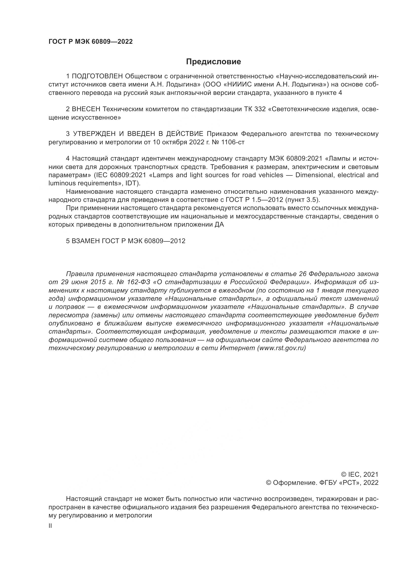 ГОСТ Р МЭК 60809-2022, страница 2