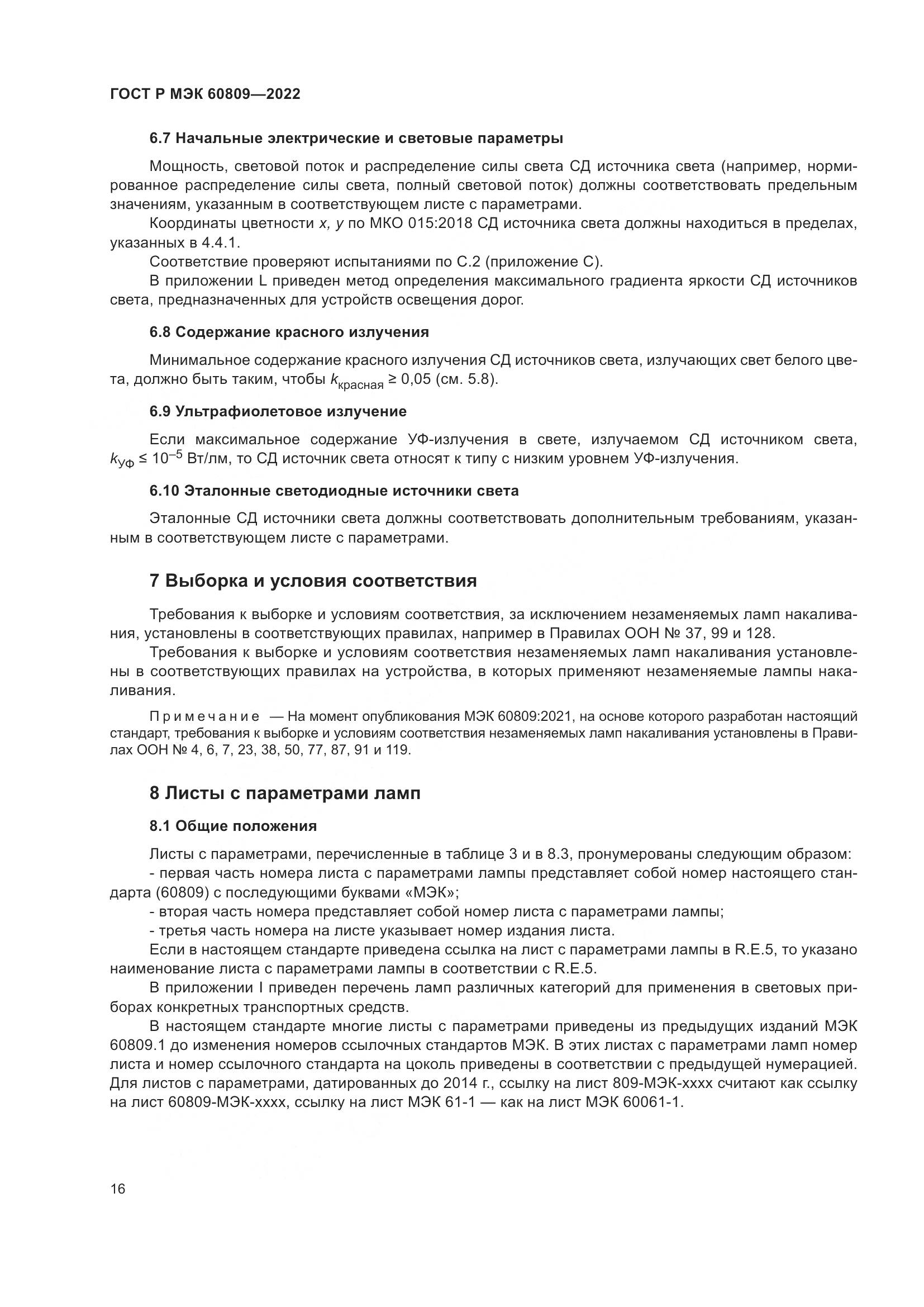 ГОСТ Р МЭК 60809-2022, страница 20