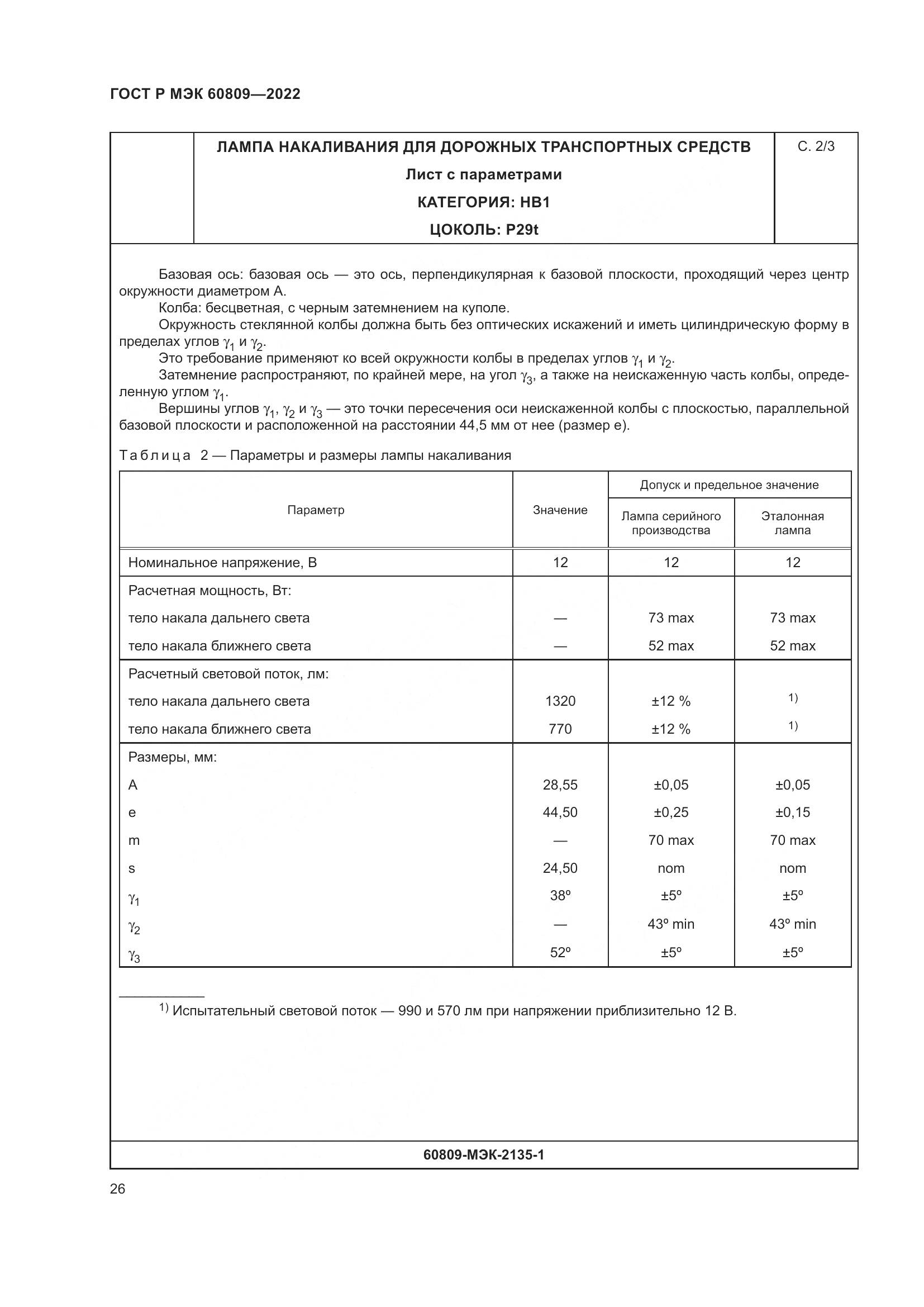 ГОСТ Р МЭК 60809-2022, страница 30