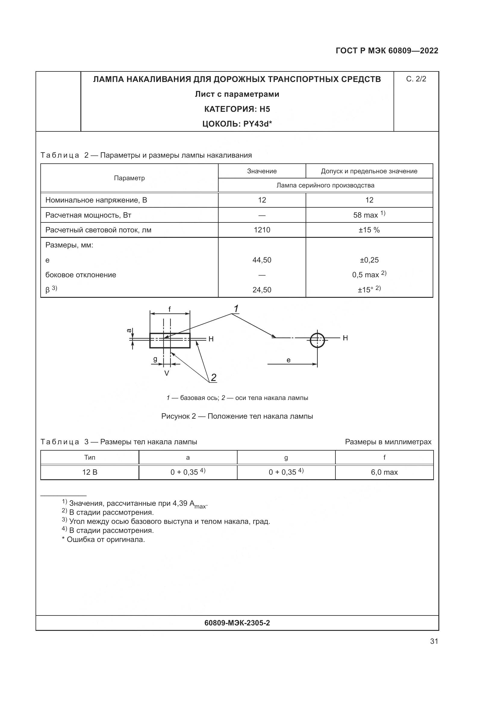 ГОСТ Р МЭК 60809-2022, страница 35