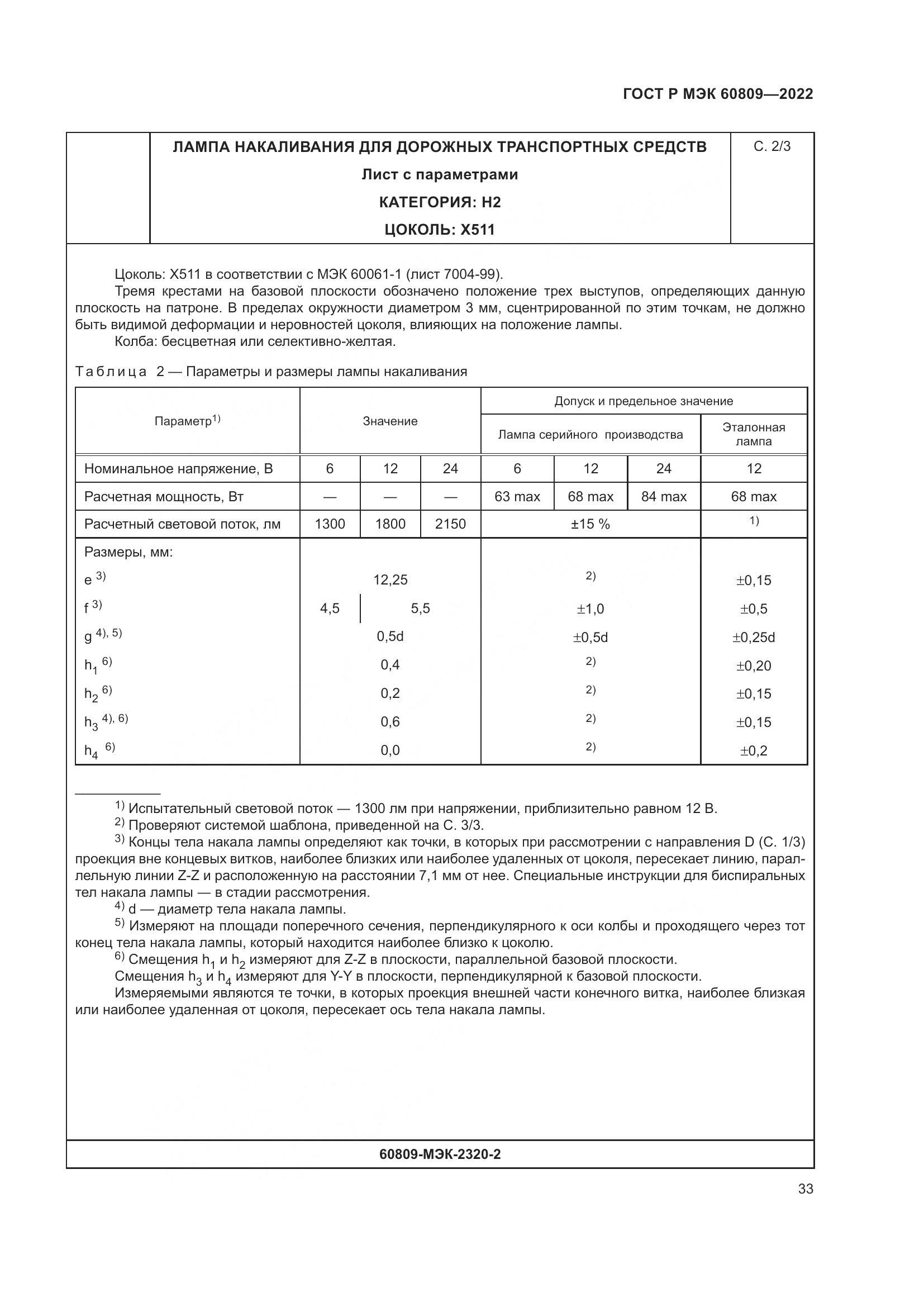 ГОСТ Р МЭК 60809-2022, страница 37