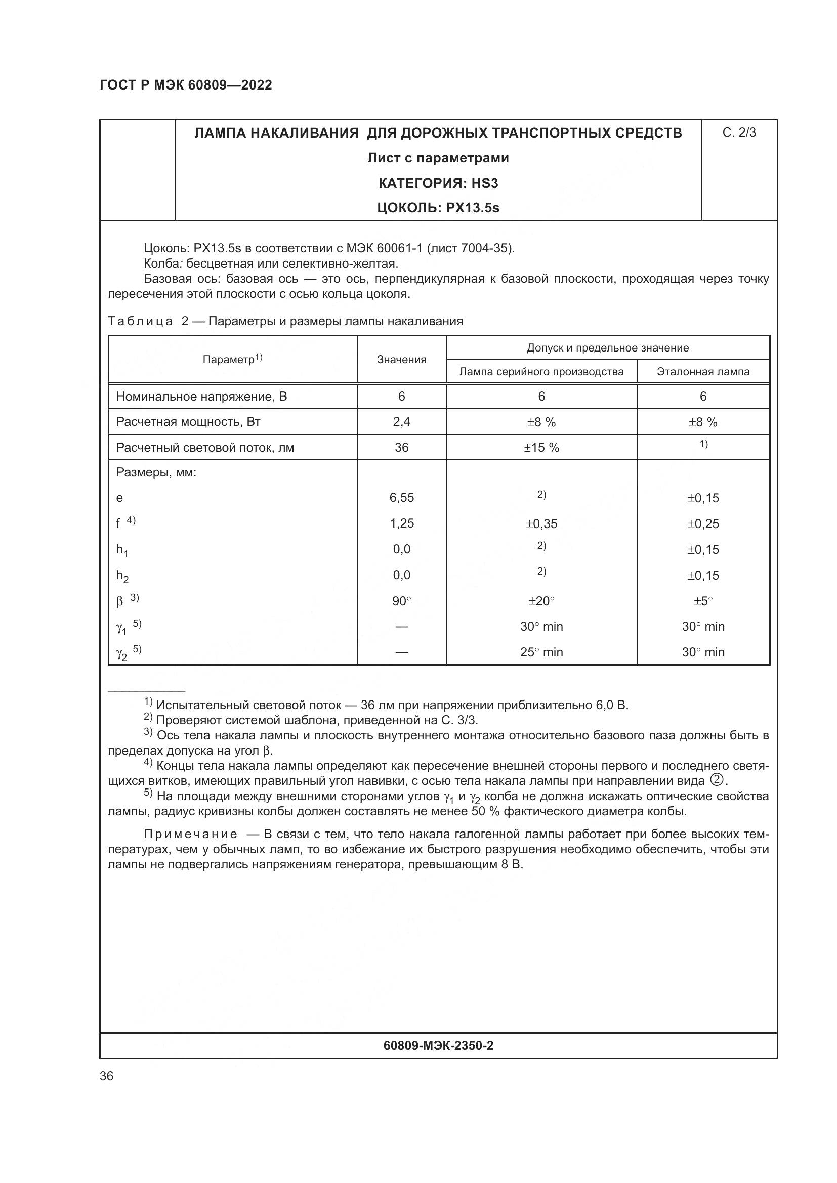 ГОСТ Р МЭК 60809-2022, страница 40